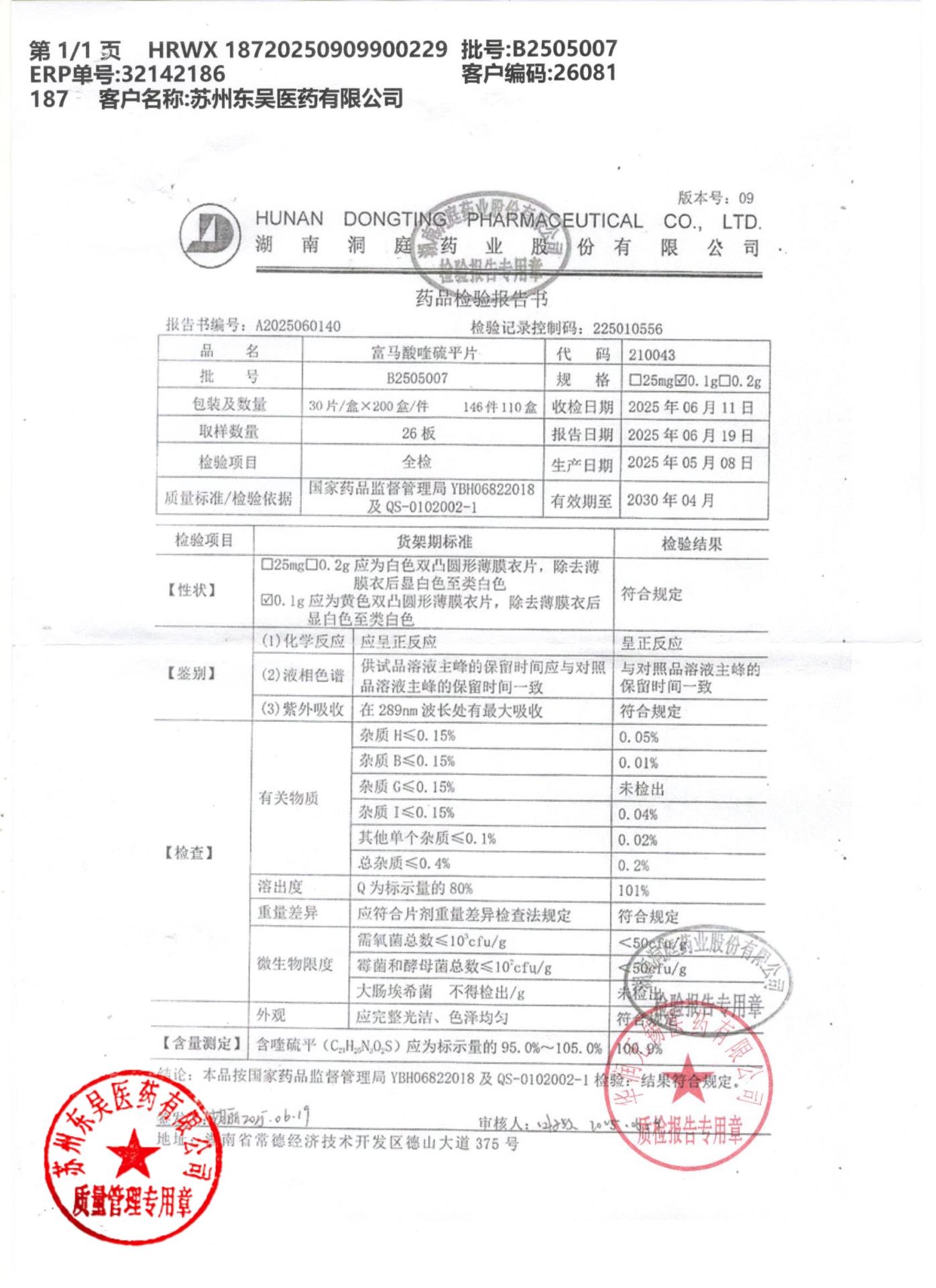 B2505007富马酸喹硫平片