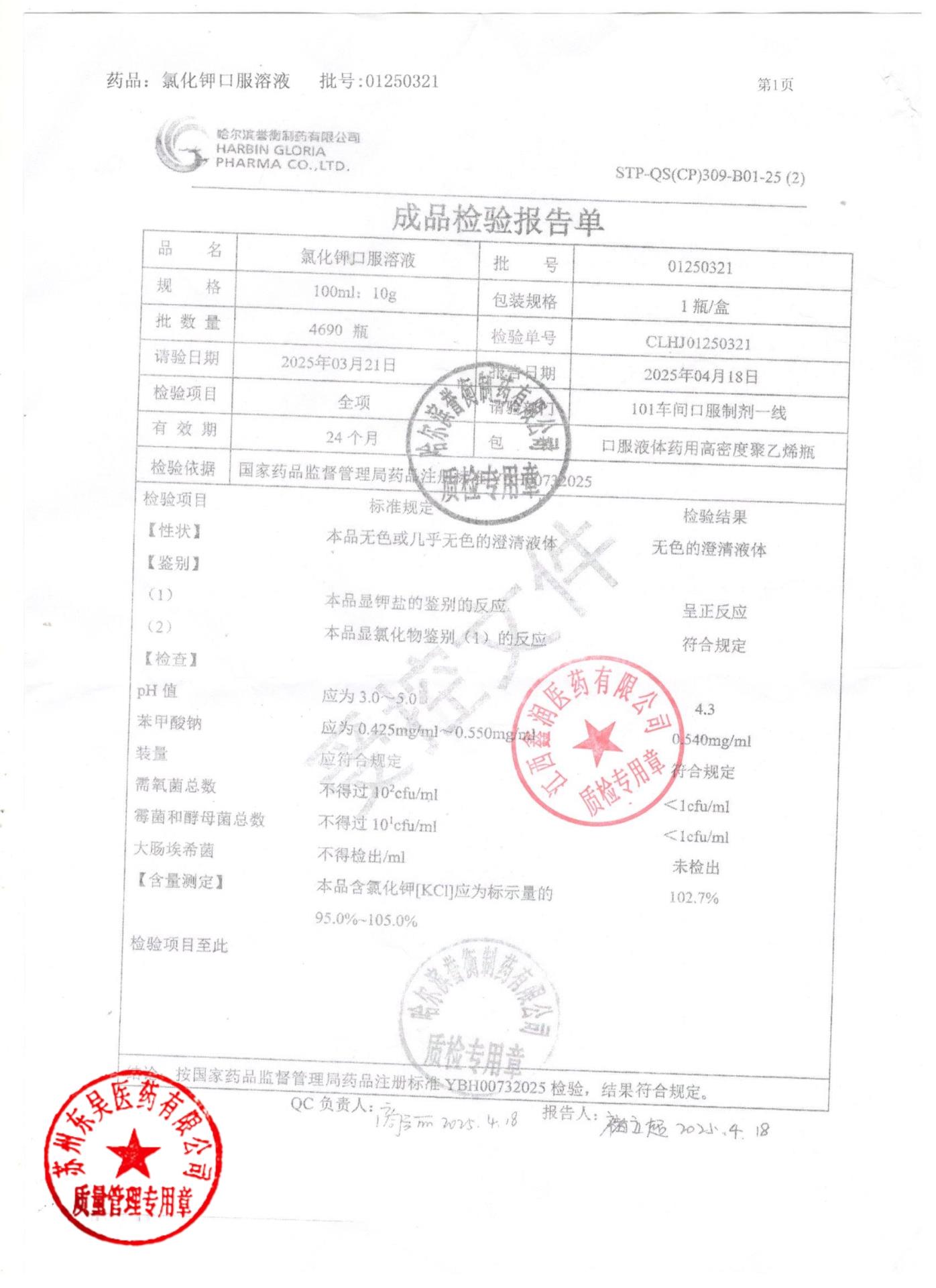 01250321氯化钾口服溶液