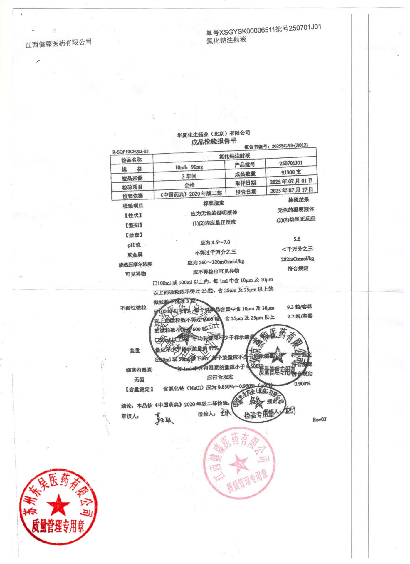 250701J01氯化钠注射液