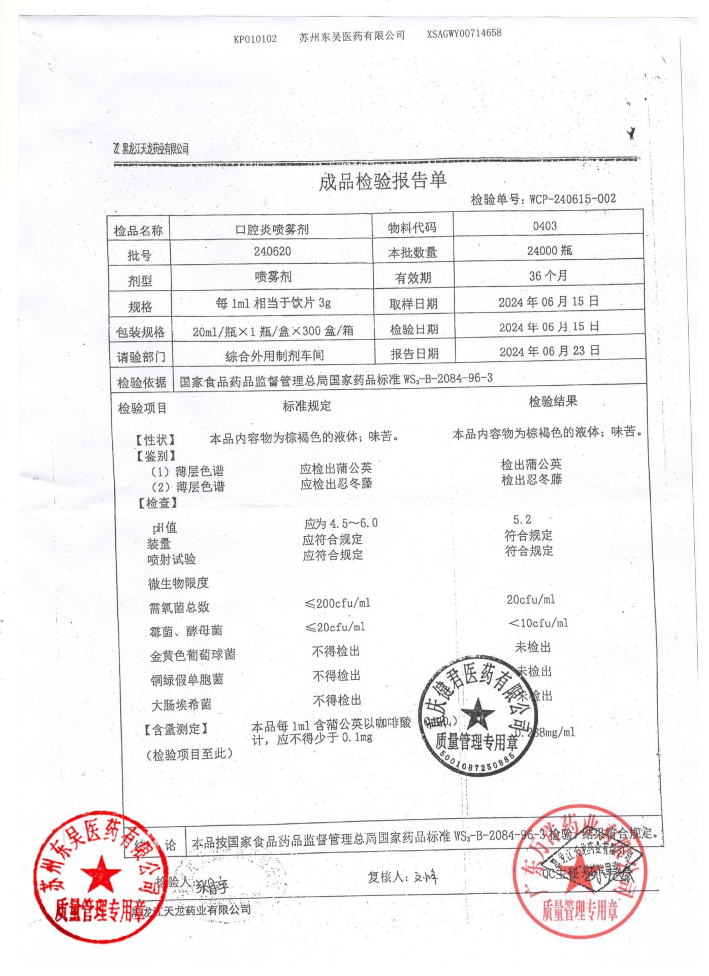 240620口腔炎喷雾剂
