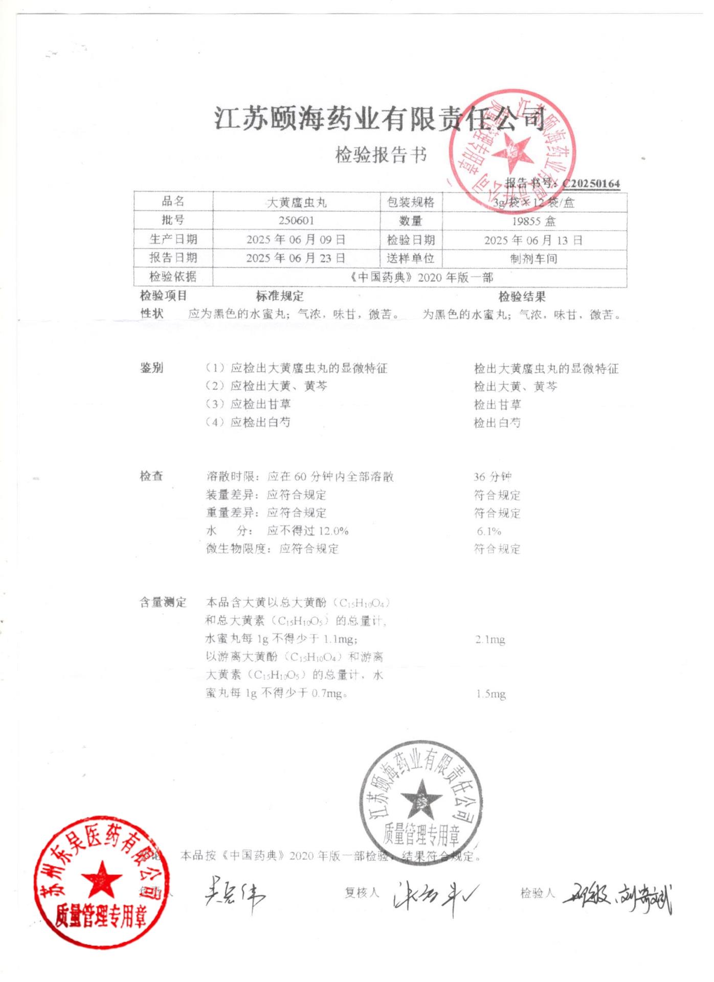 250601大黄蛰虫丸