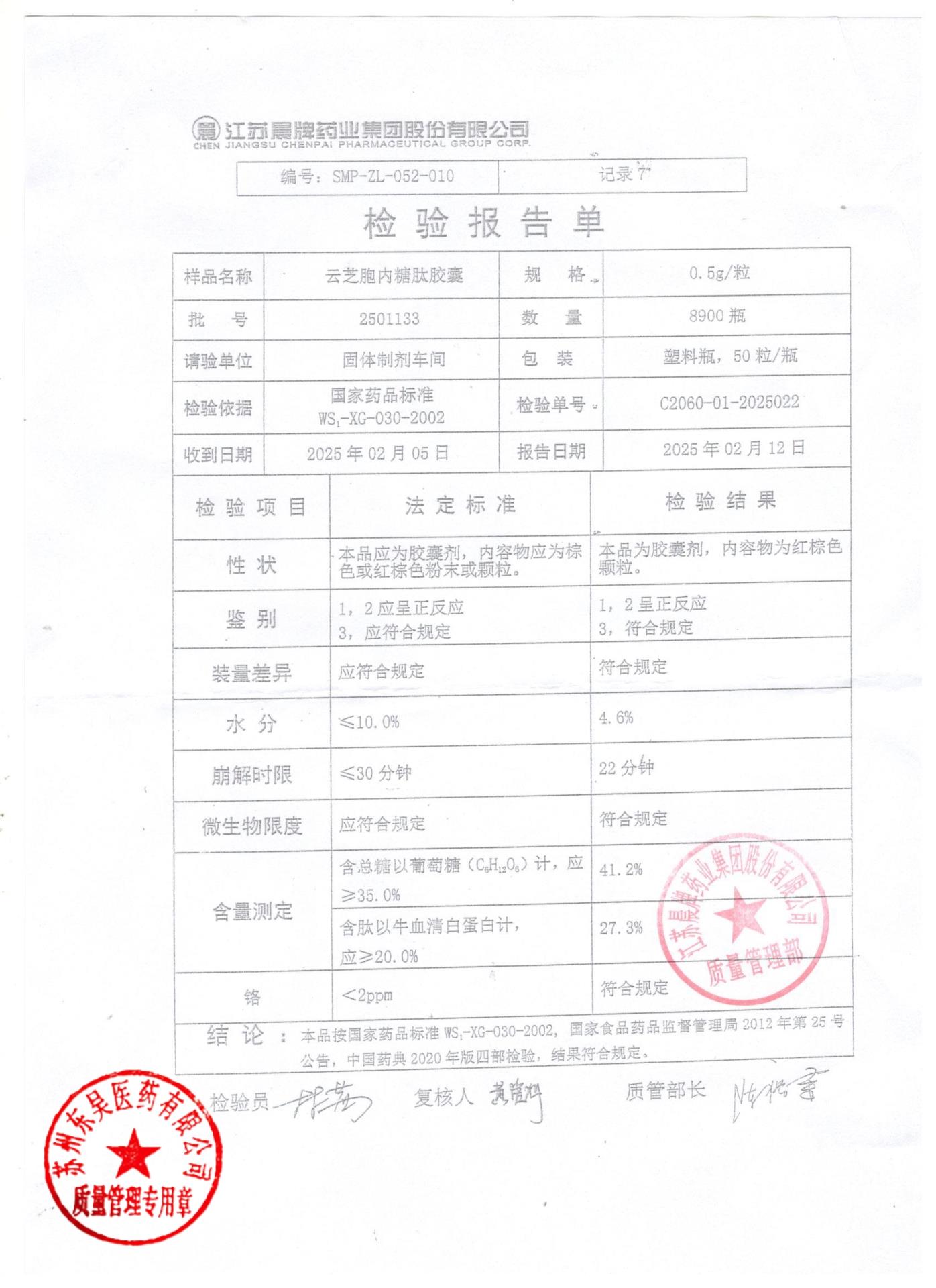 2501133云芝胞内糖肽胶囊