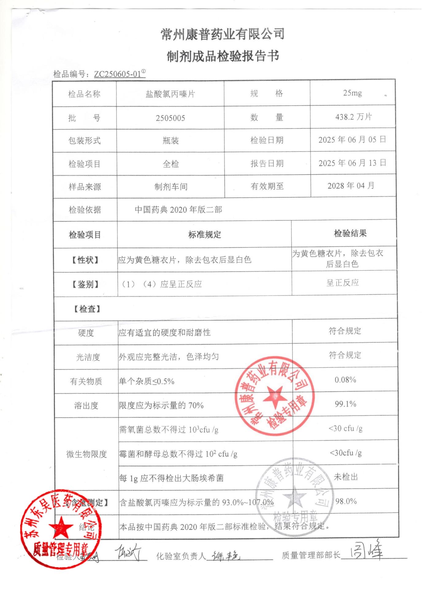 2505005盐酸氯丙嗪片