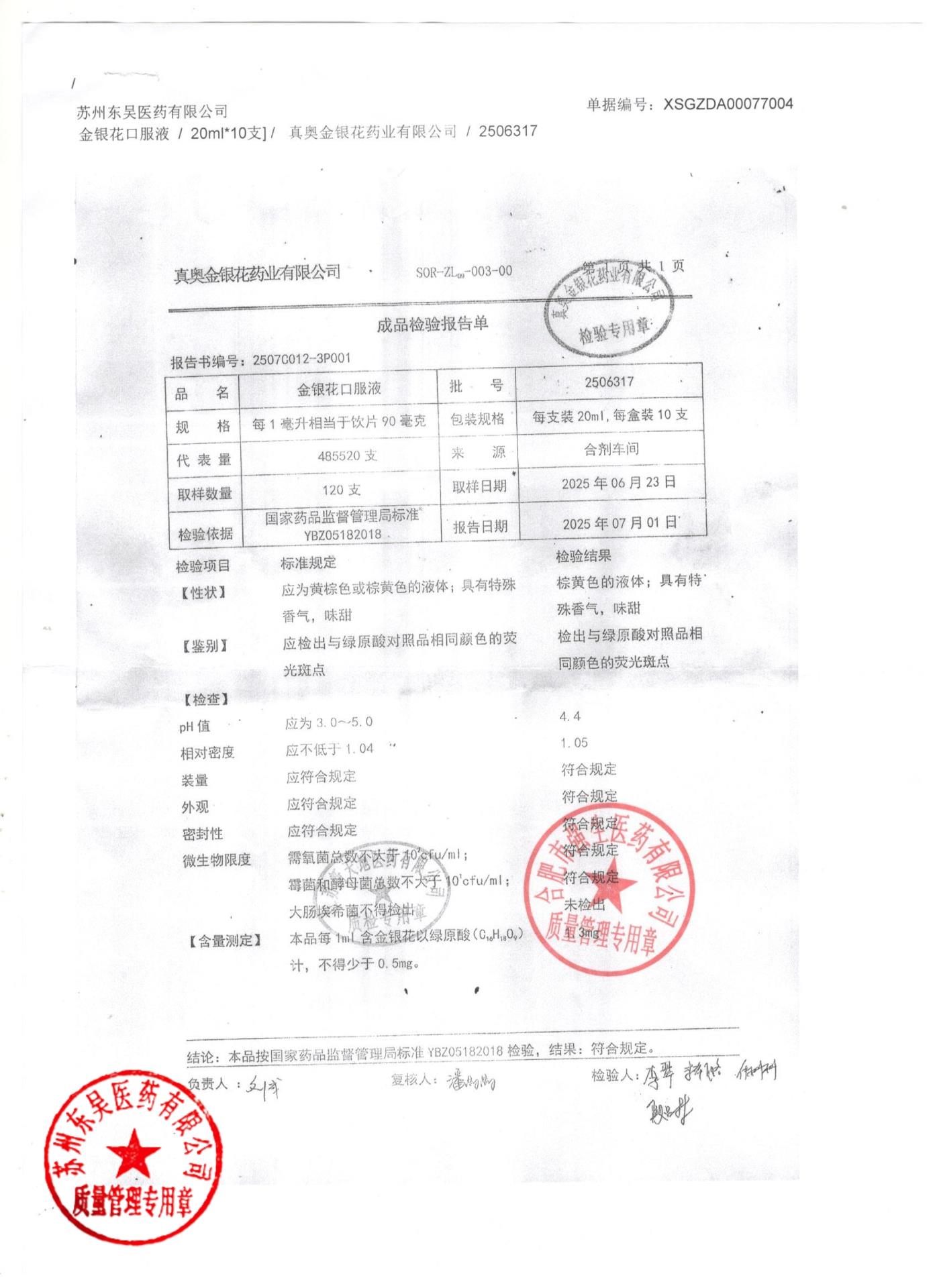 2506317金银花口服液