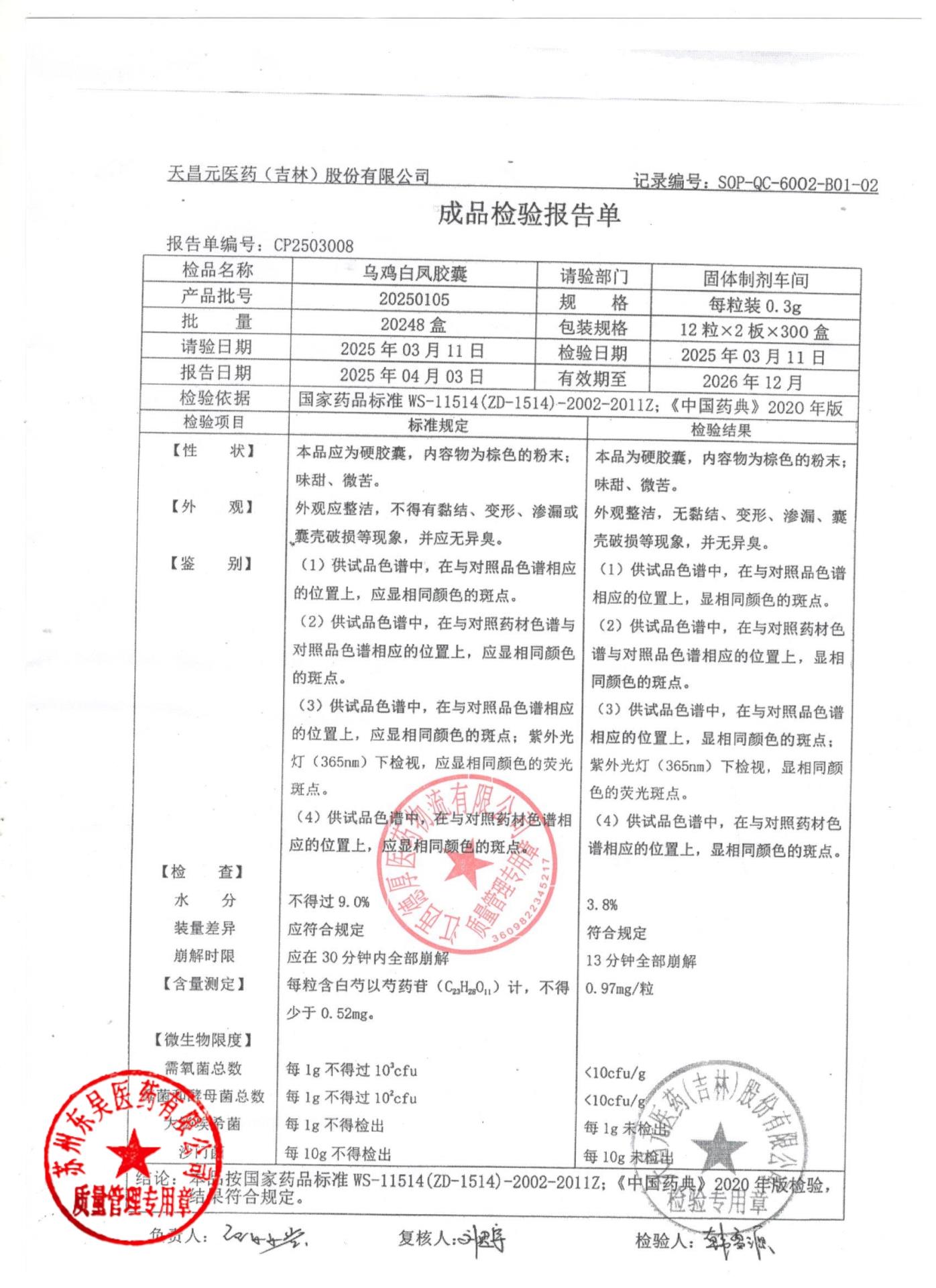 20250105乌鸡白凤胶囊1