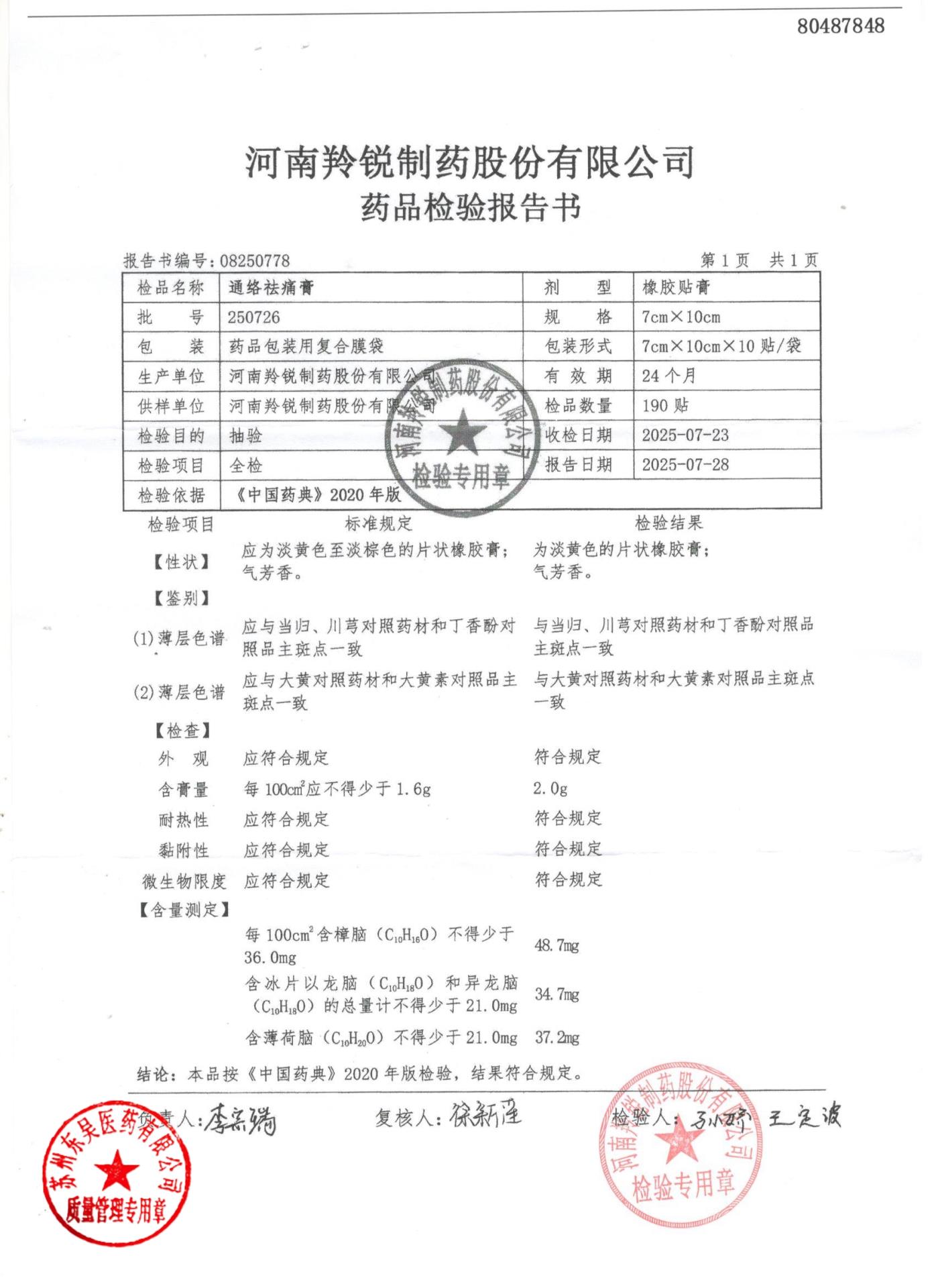 250726通络祛痛膏