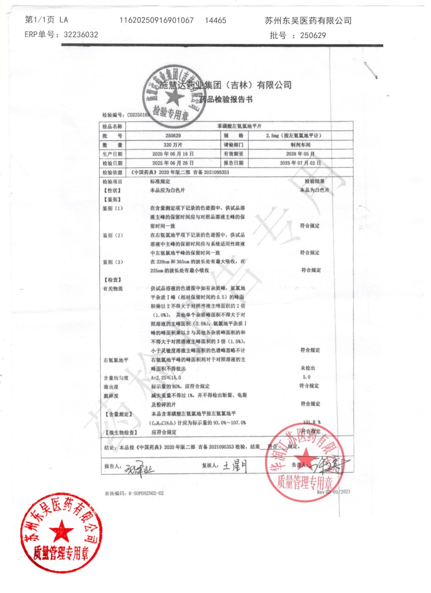 250629苯磺酸左旋氨氯地片