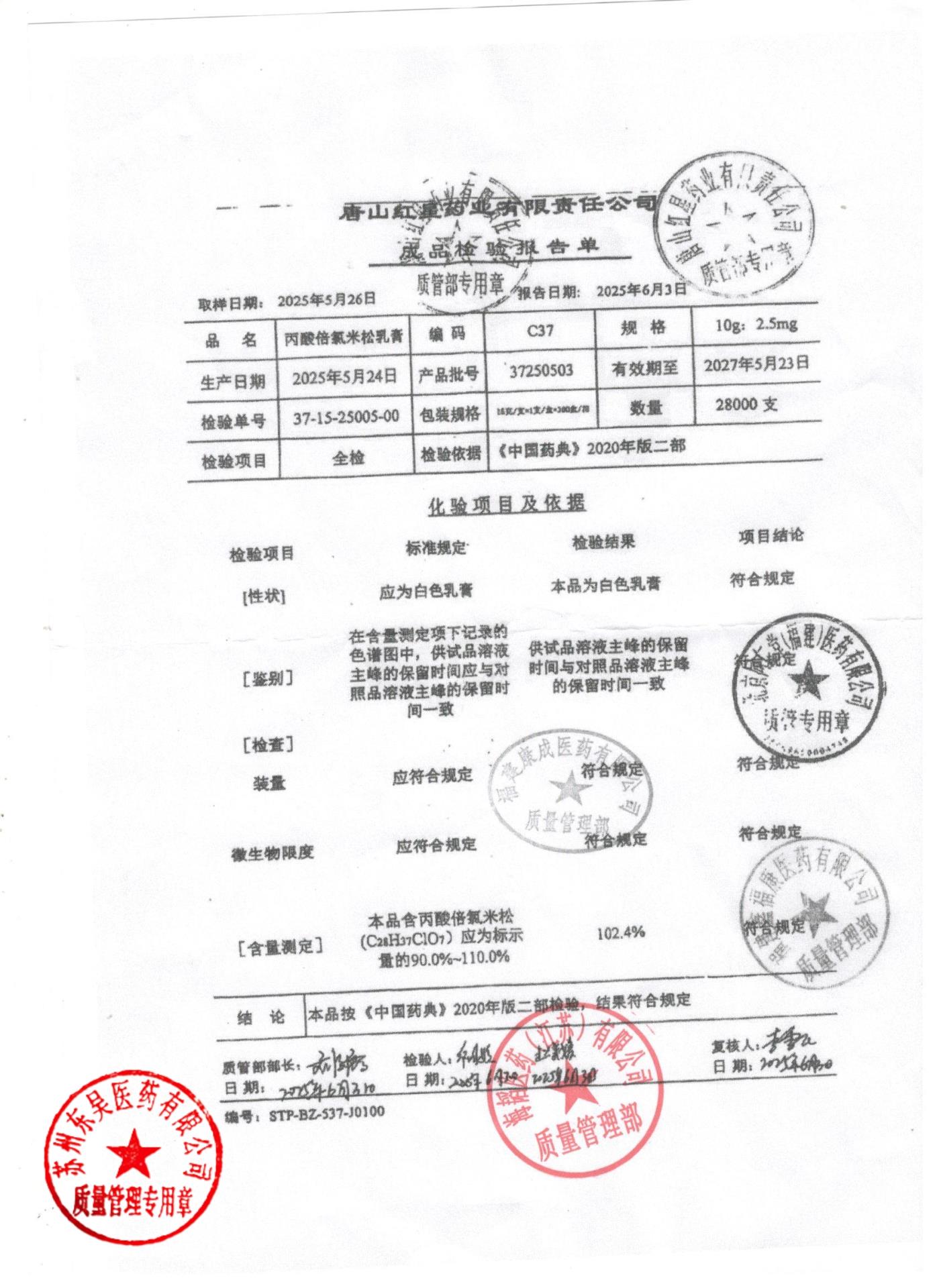 37250503丙酸倍氯米松乳膏