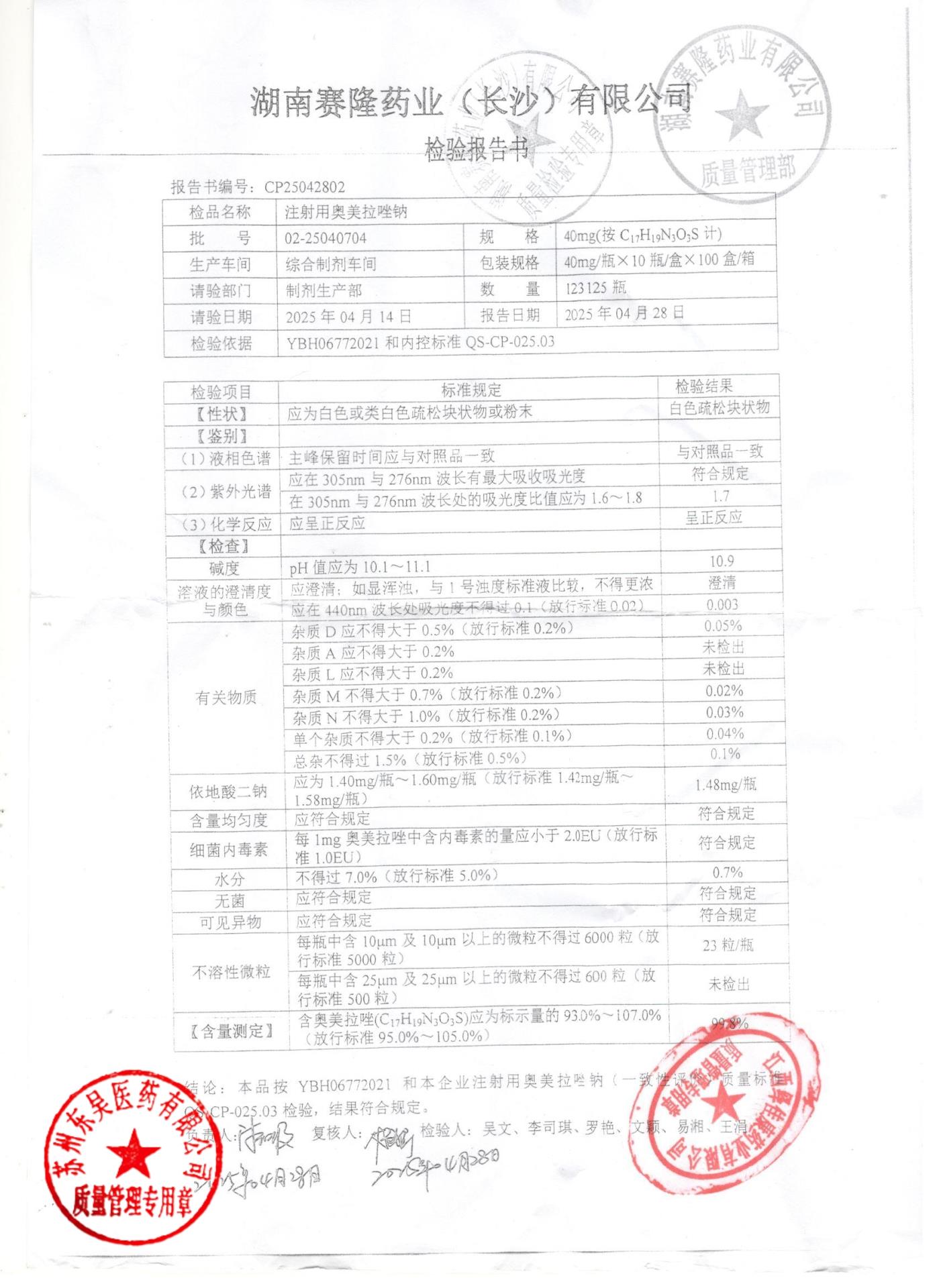 02-25040704注射用奥美拉唑钠