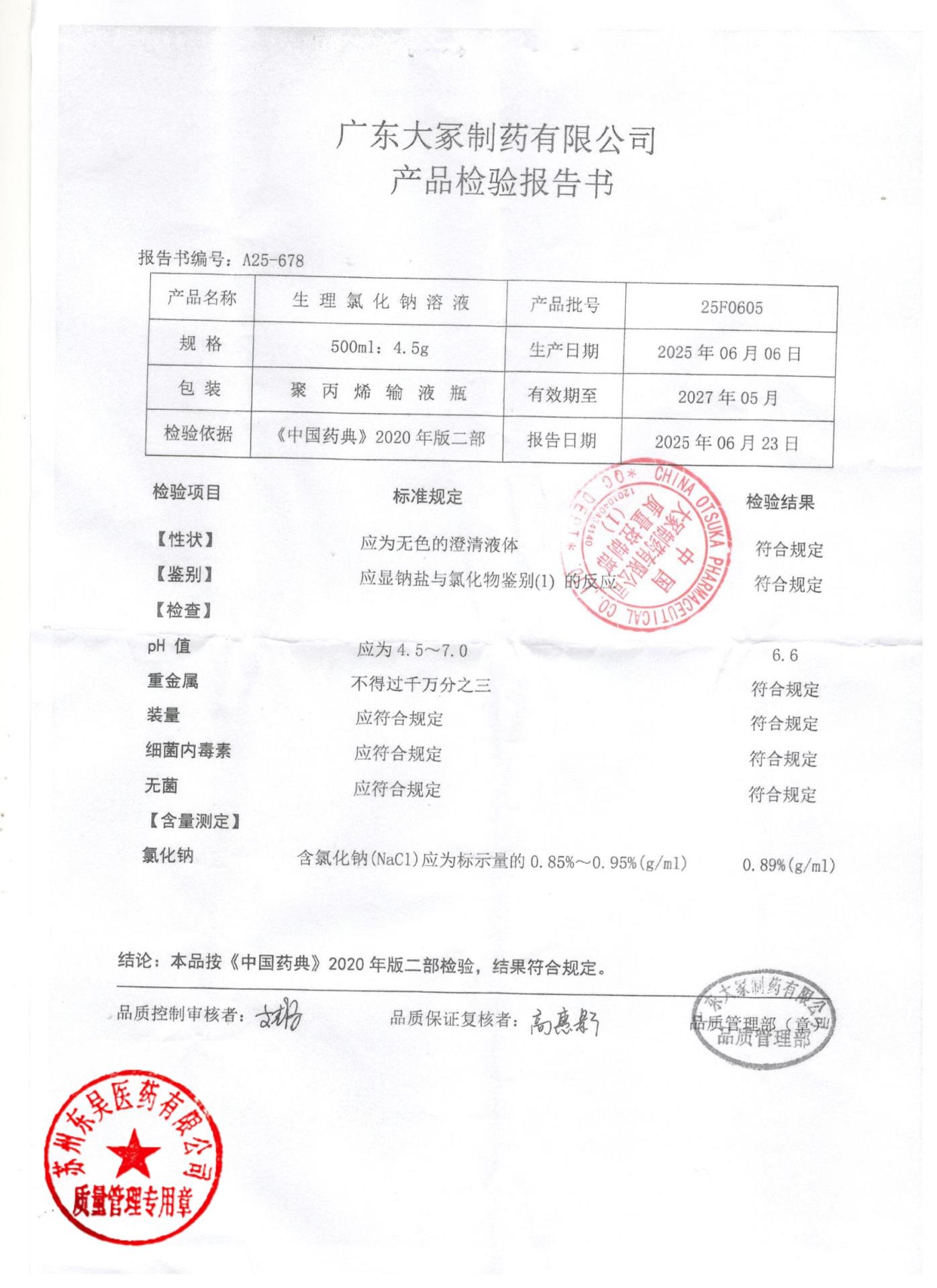 25F0605生理氯化钠溶液