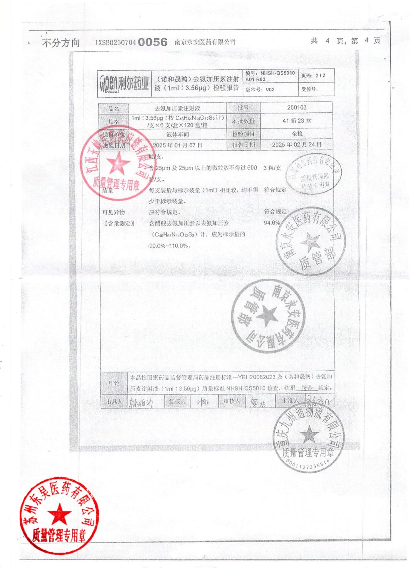 250103去氨加压素注射液1