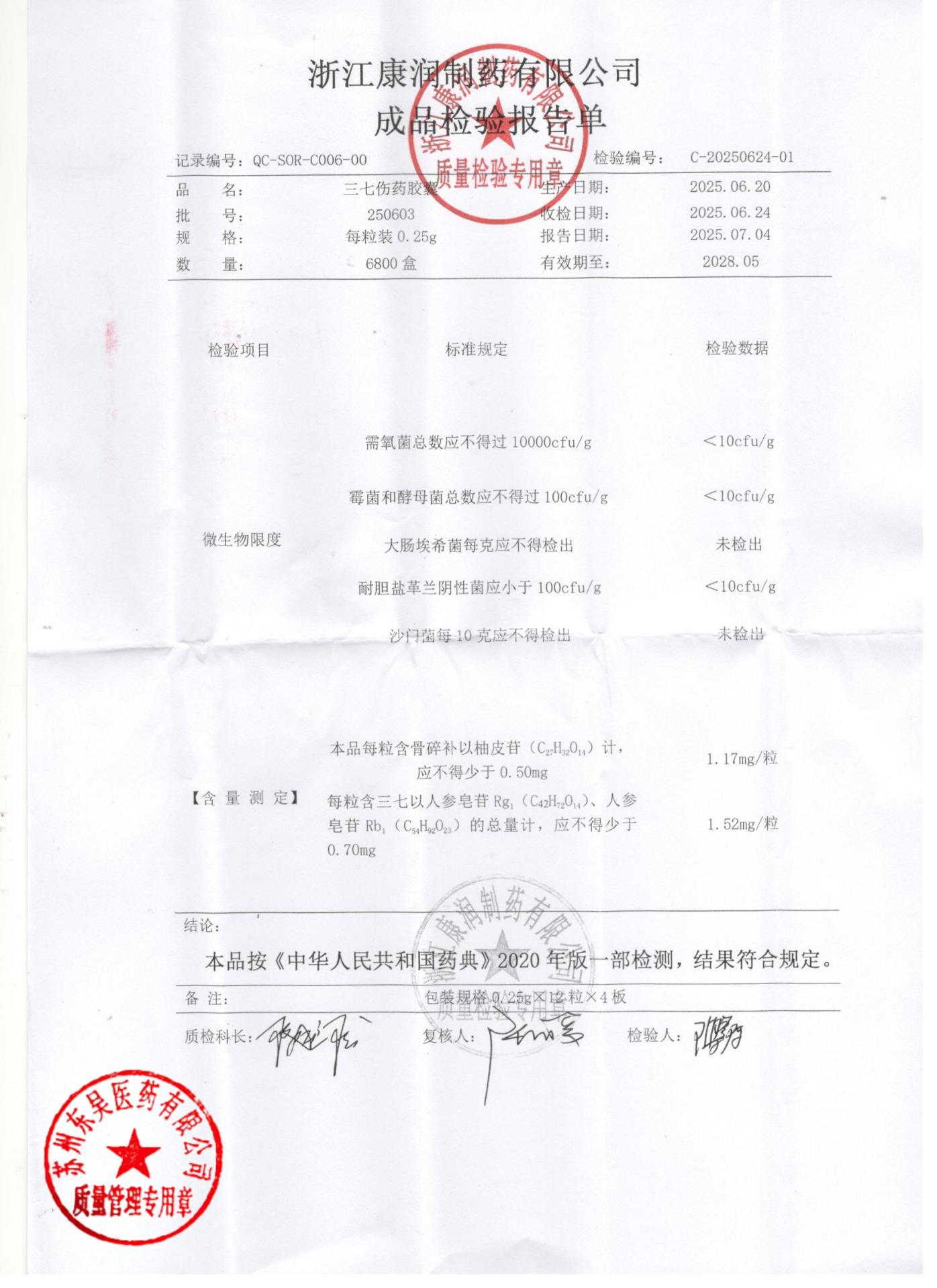 250603三七伤药胶囊2