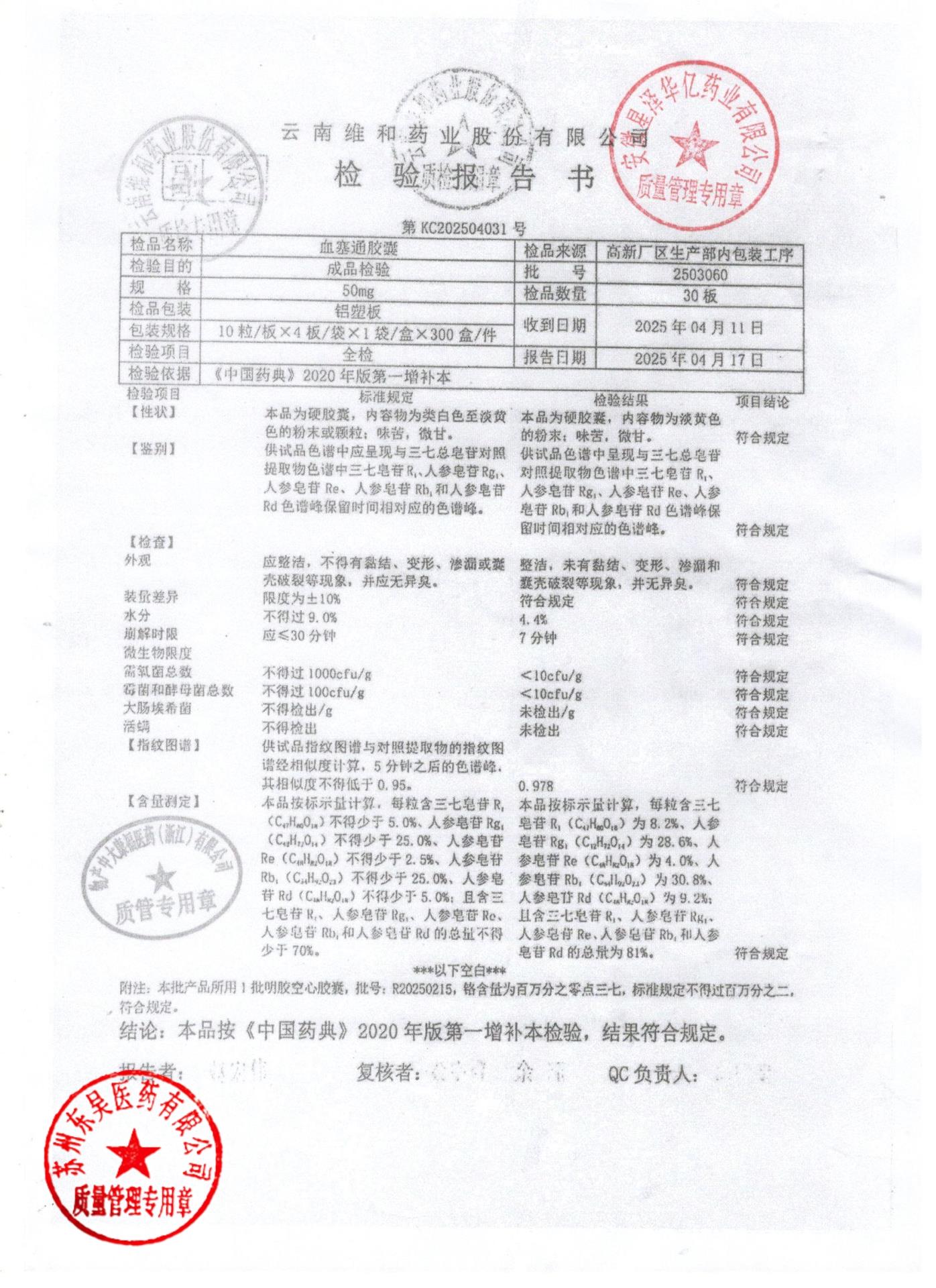 2503060血塞通胶囊