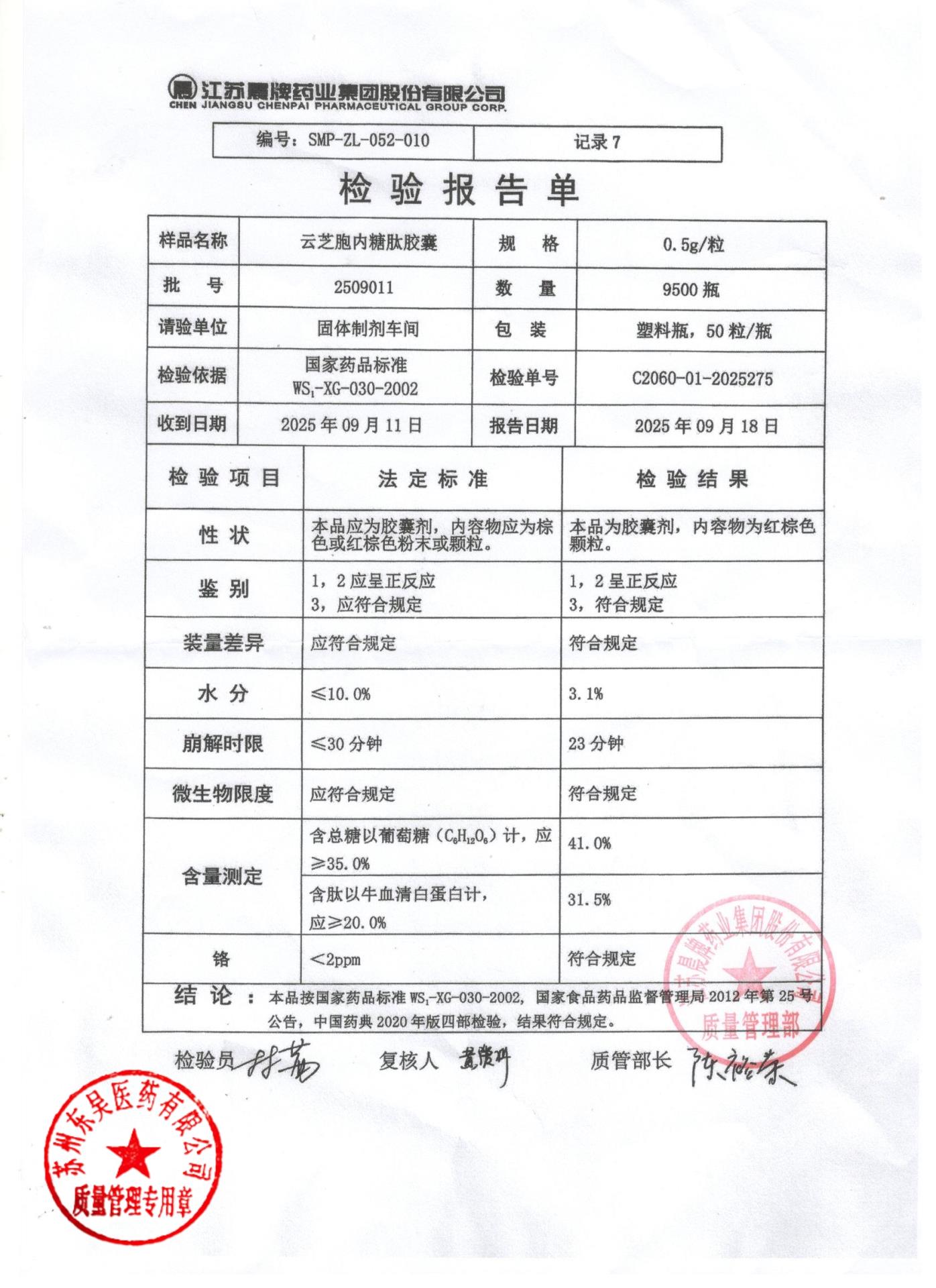 2509011云芝胞内糖肽胶囊