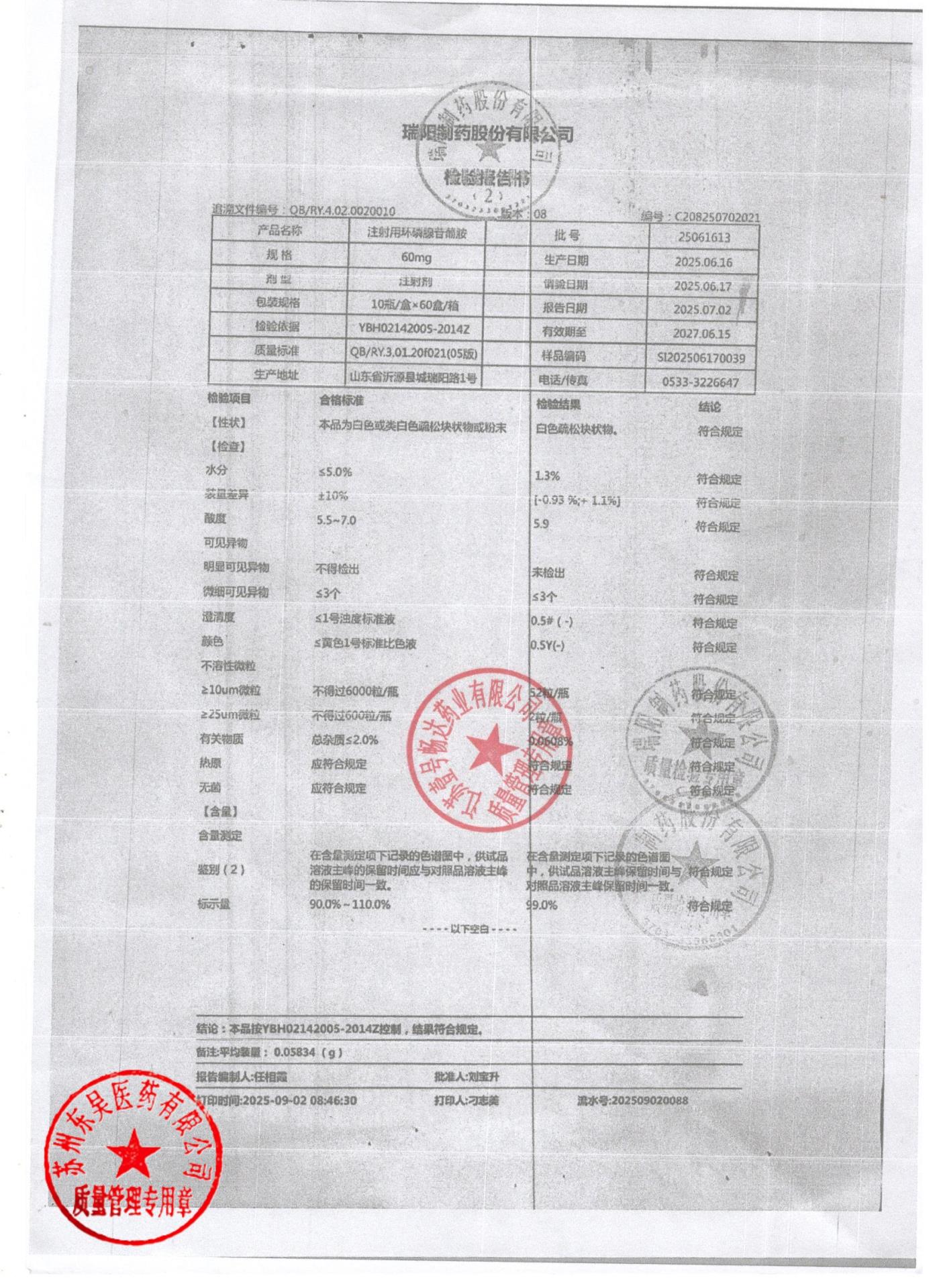 25061613注射用环磷腺苷葡胺