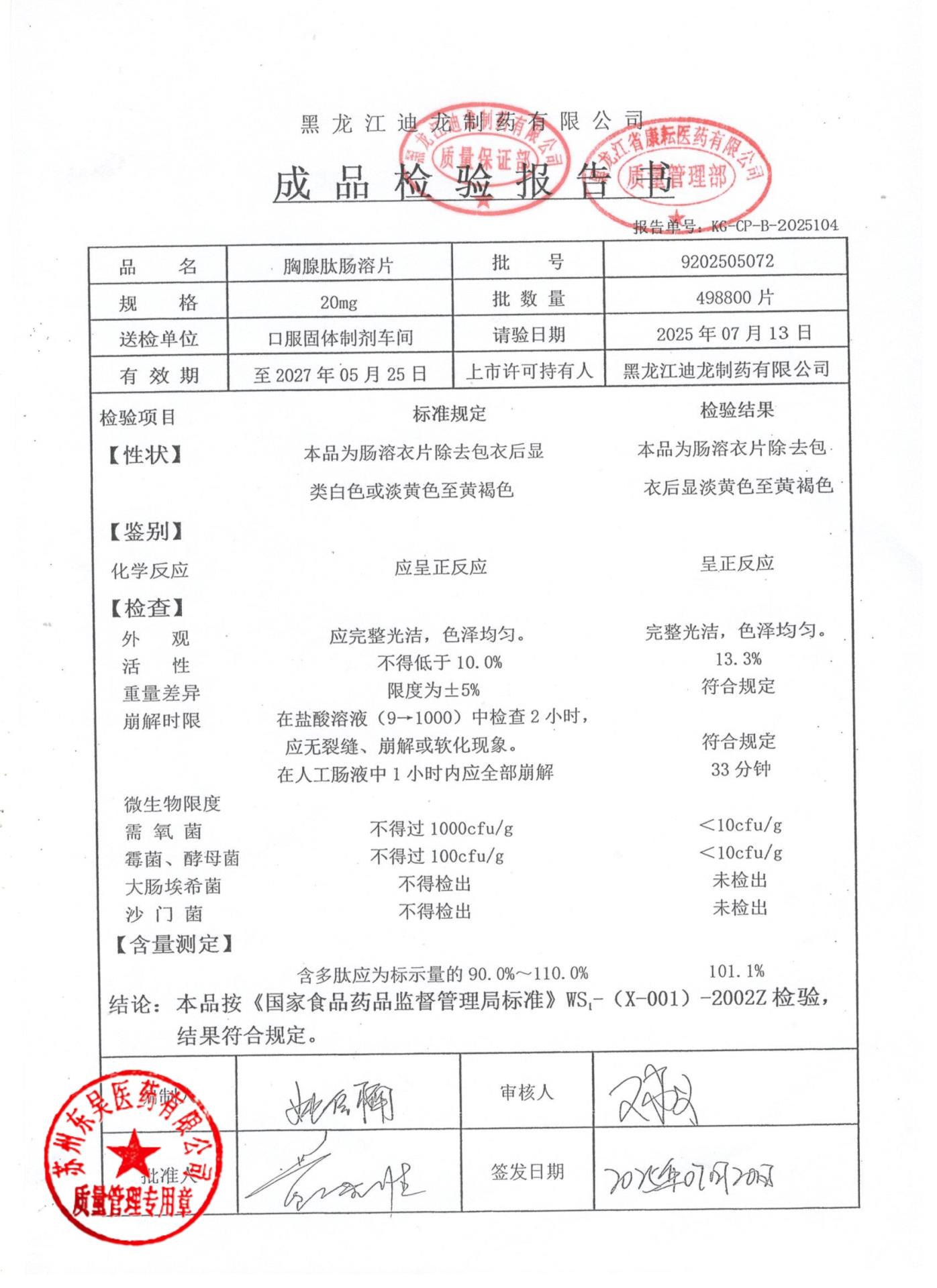 9202505072胸腺肽肠溶片