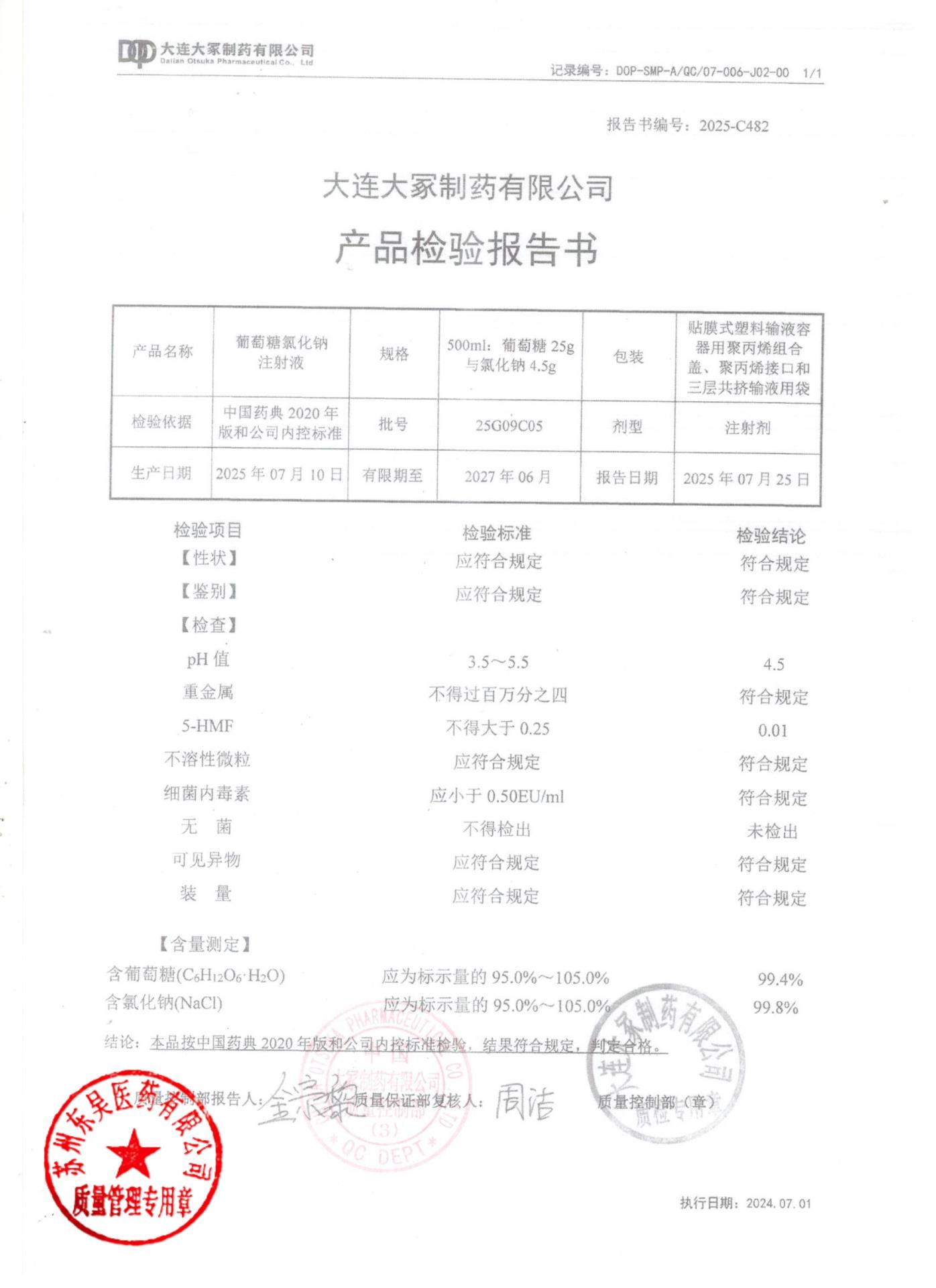 25G09C05葡萄糖氯化钠注射液