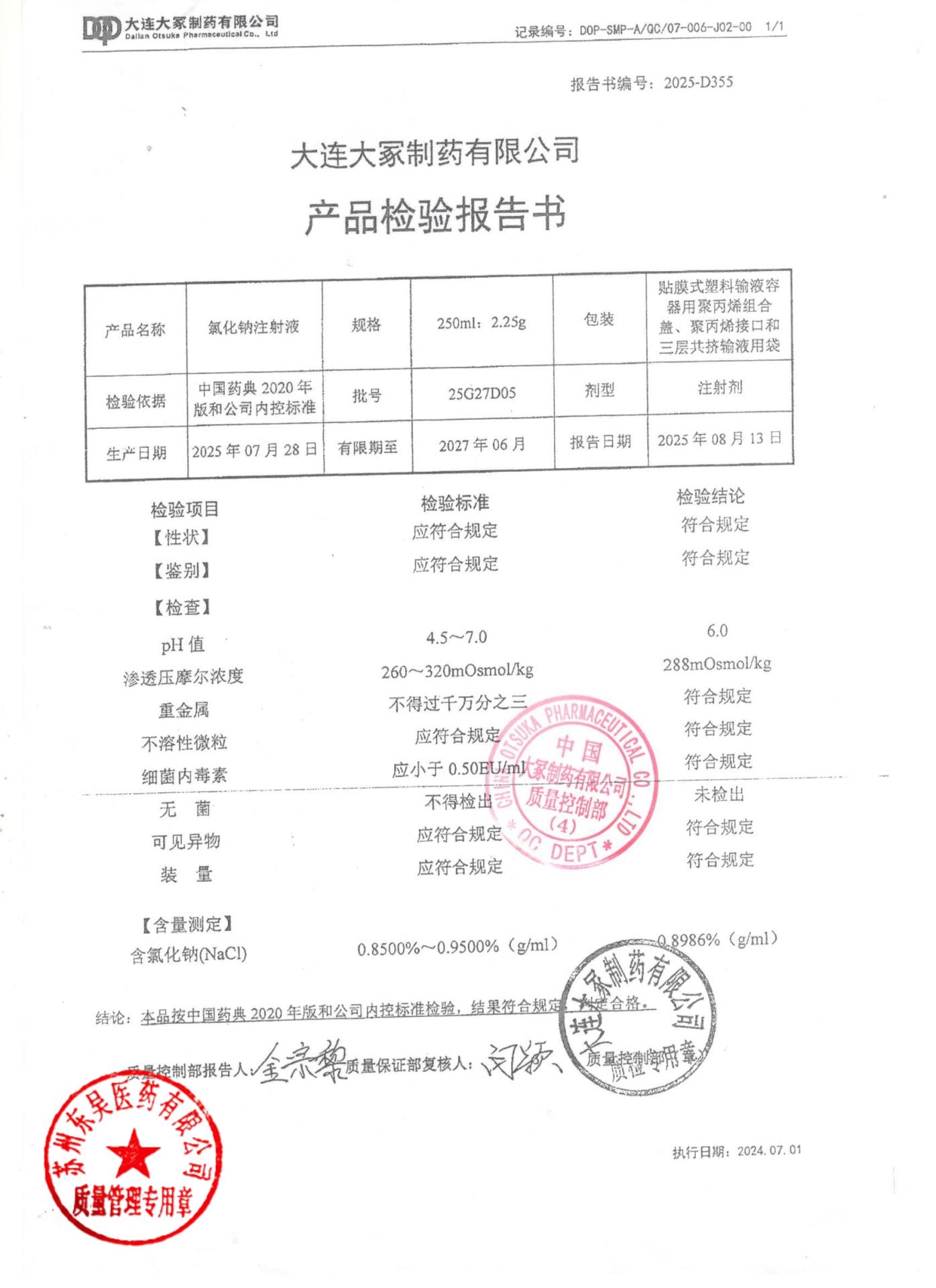 25G27D05氯化钠注射液