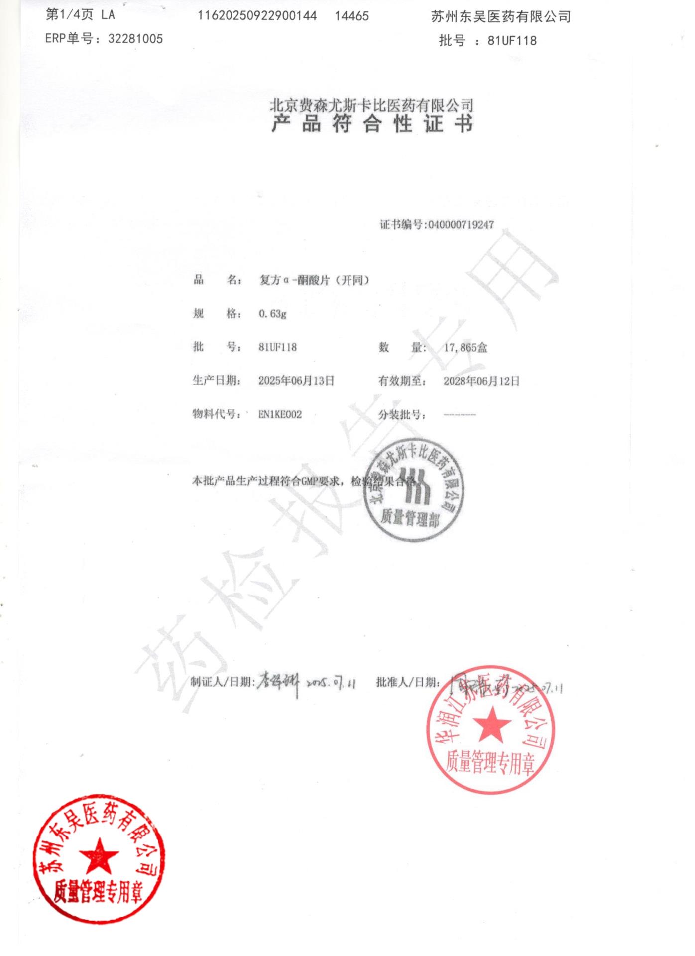 81UF118复方α-酮酸片1