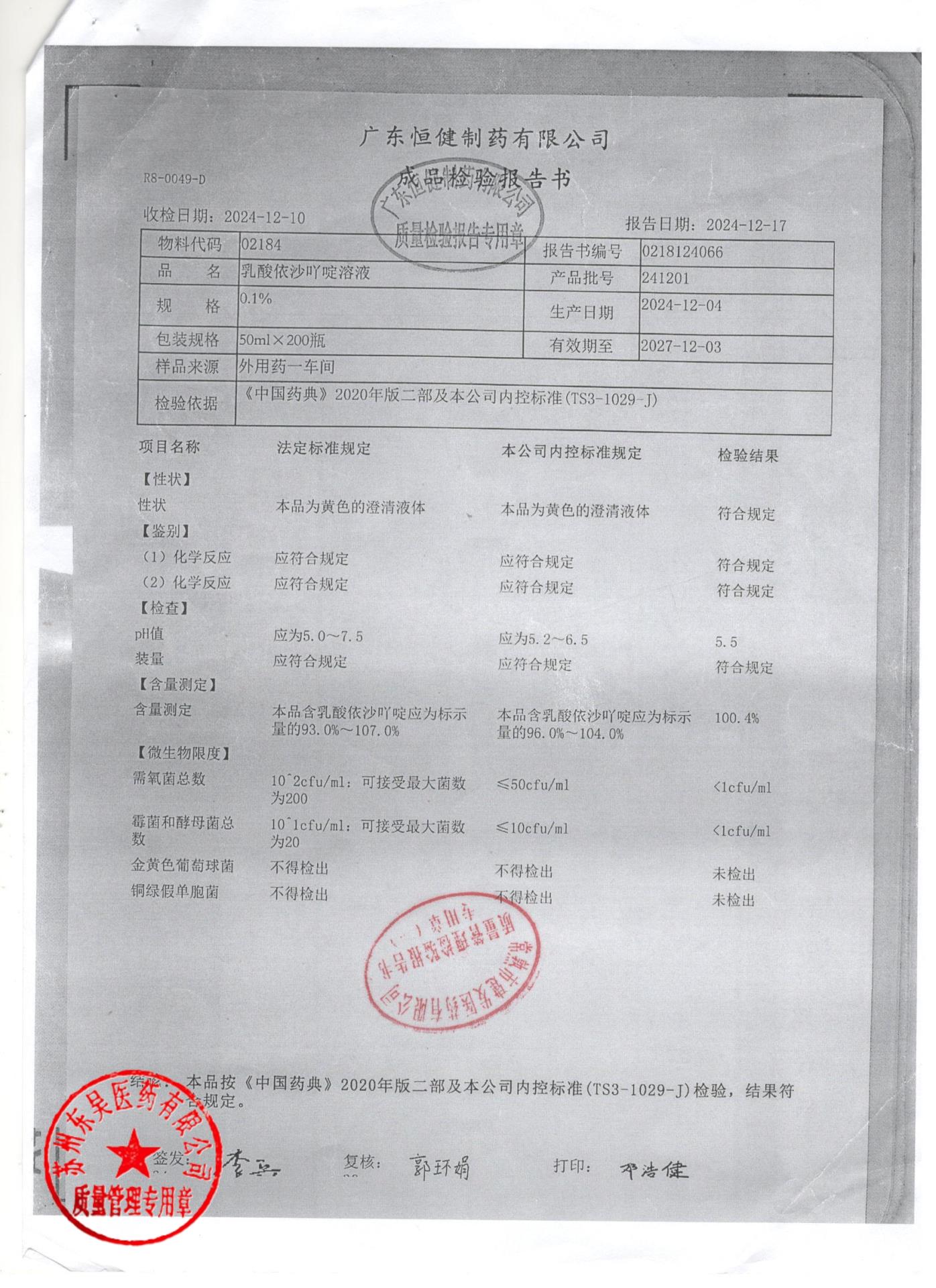 241201乳酸依沙吖啶溶液