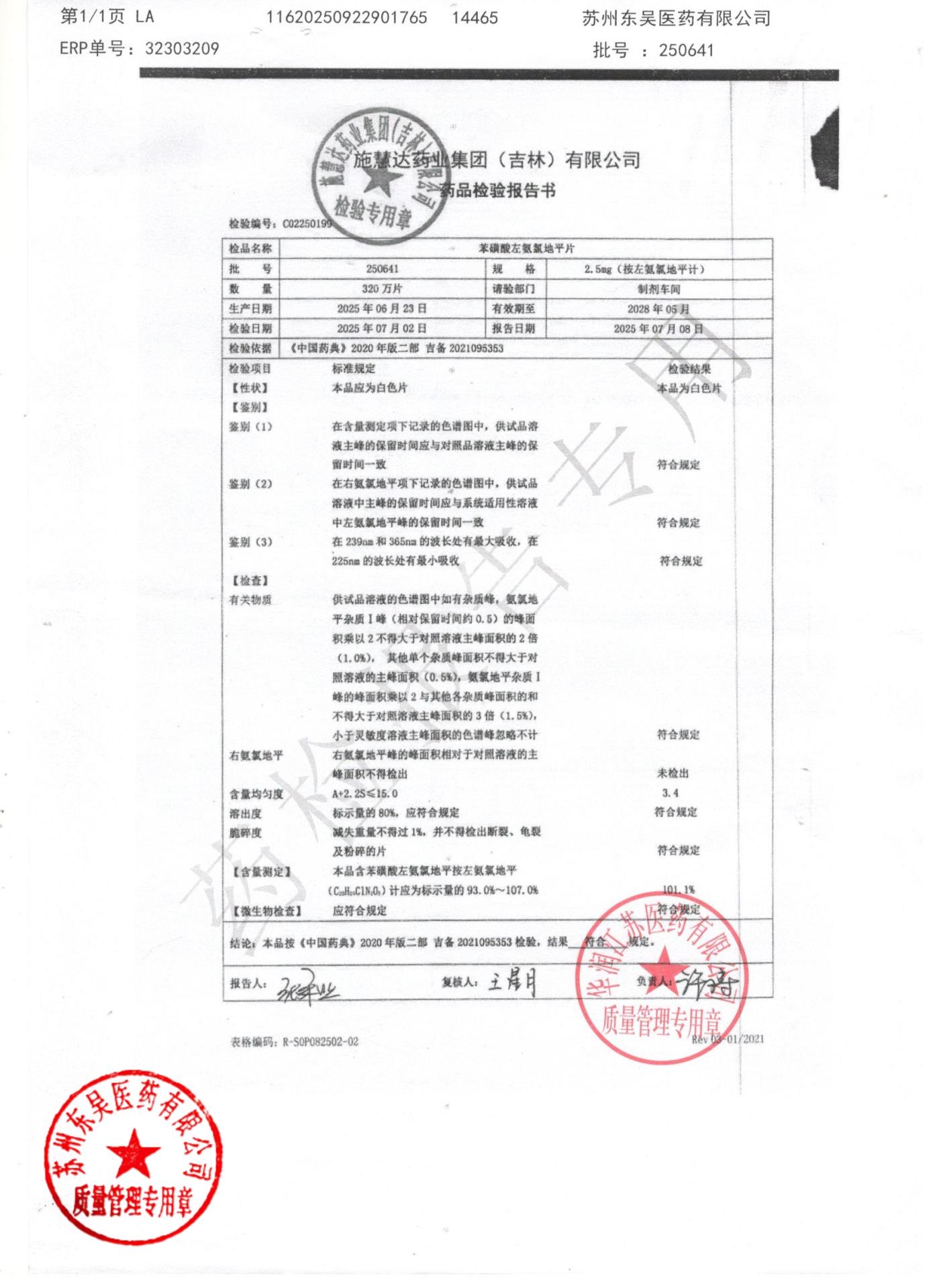 250641苯磺酸左旋氨氯地片