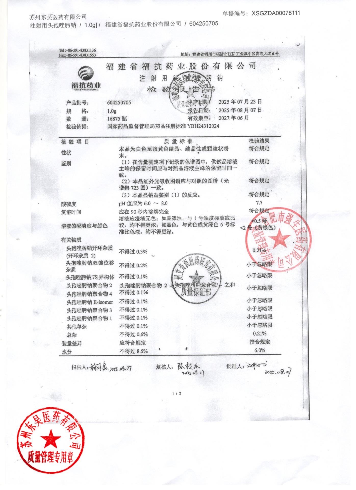 604250705注射用头孢唑肟钠1