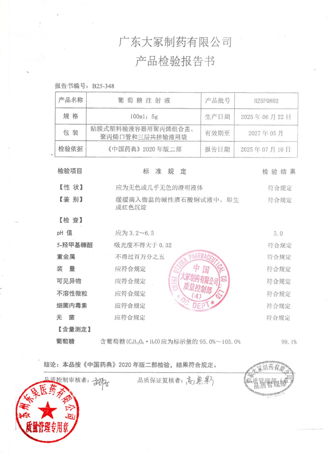 B25F0802葡萄糖注射液