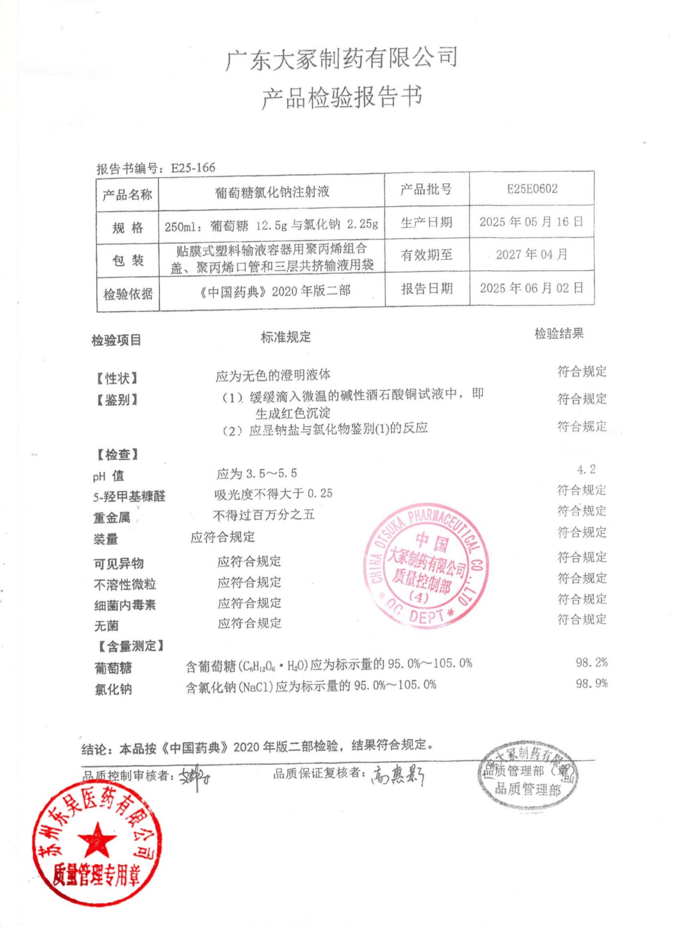 E25E0602葡萄糖氯化钠注射液