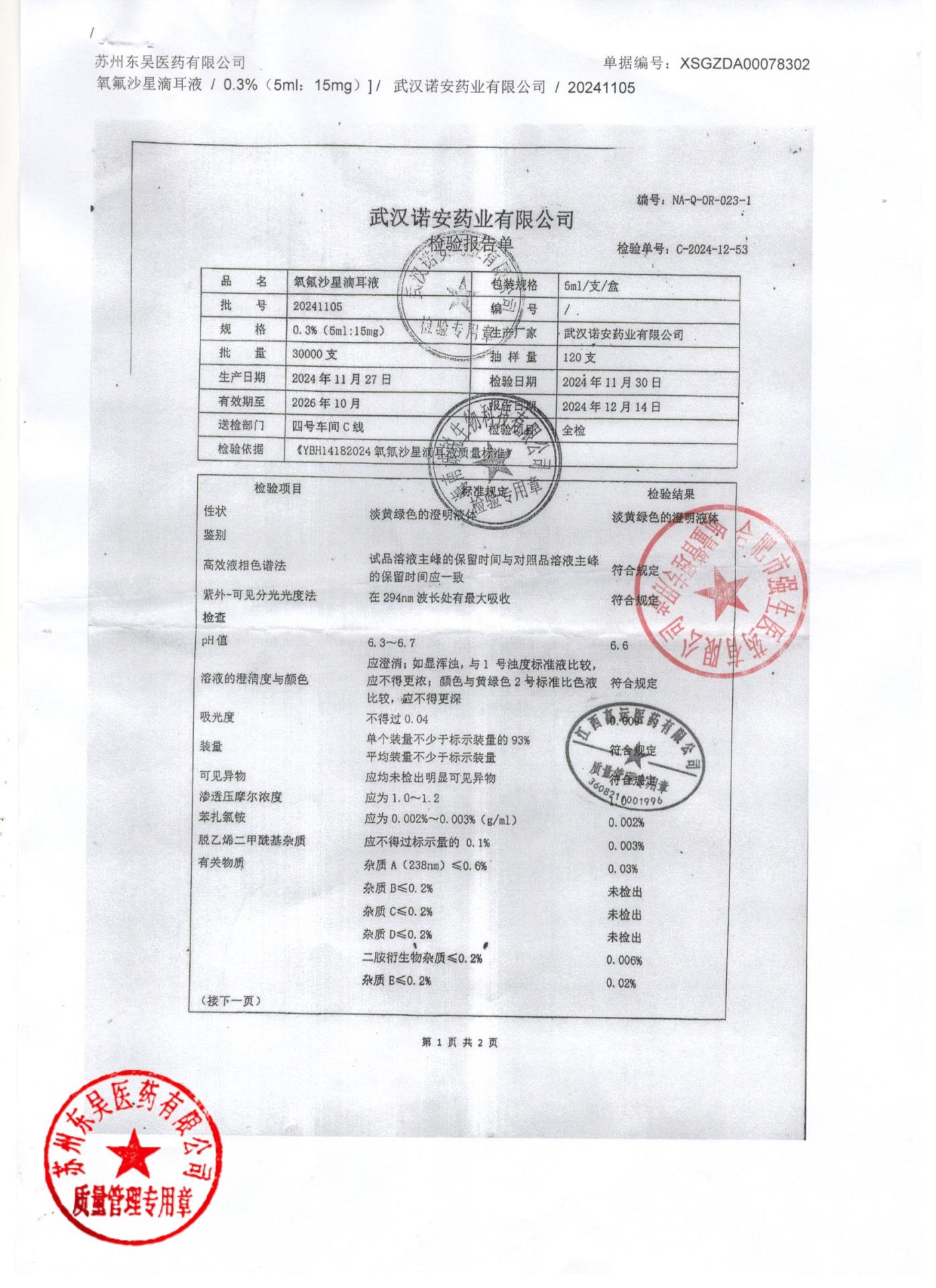 20241105氧氟沙星滴耳液1