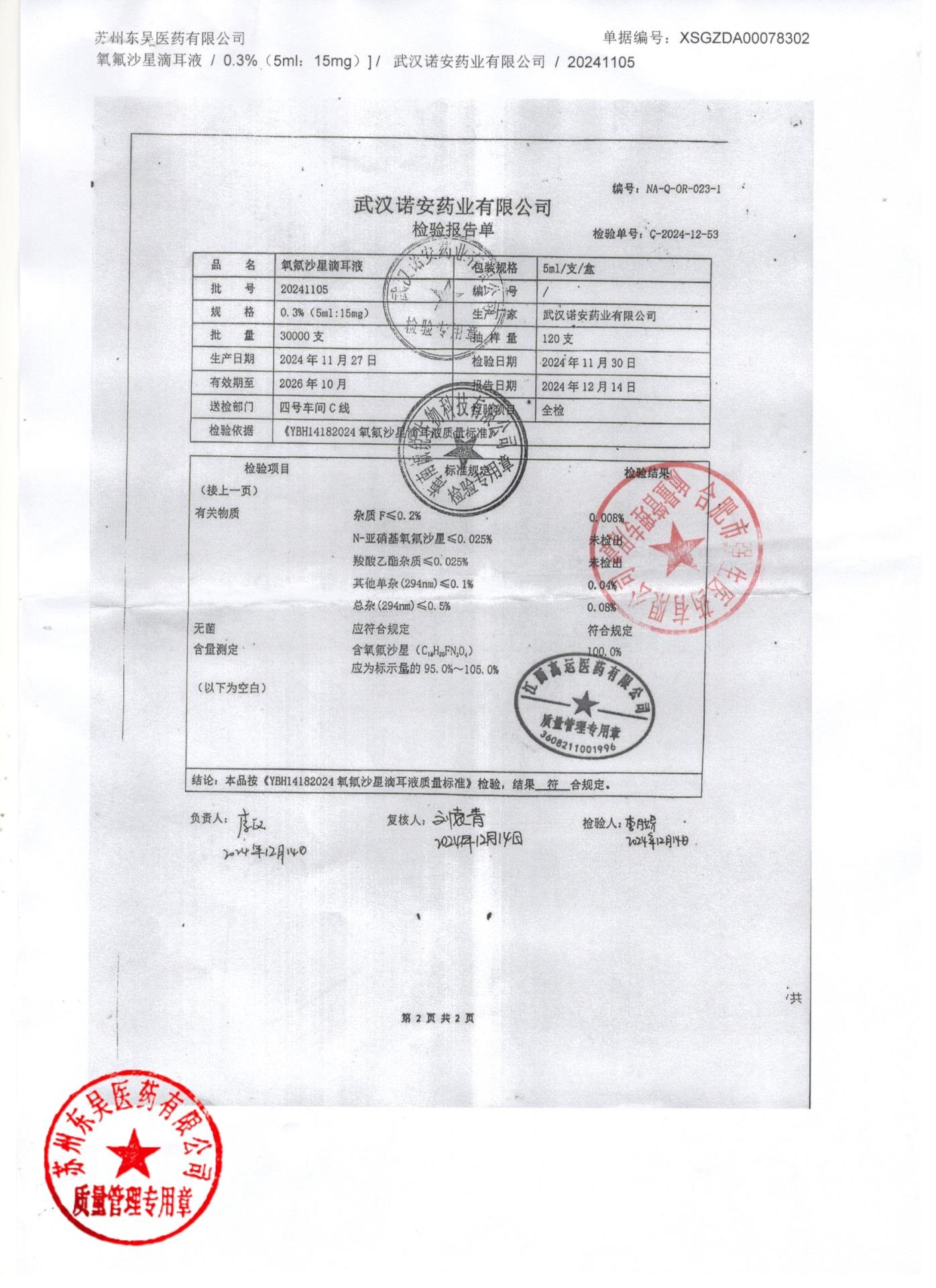 20241105氧氟沙星滴耳液2