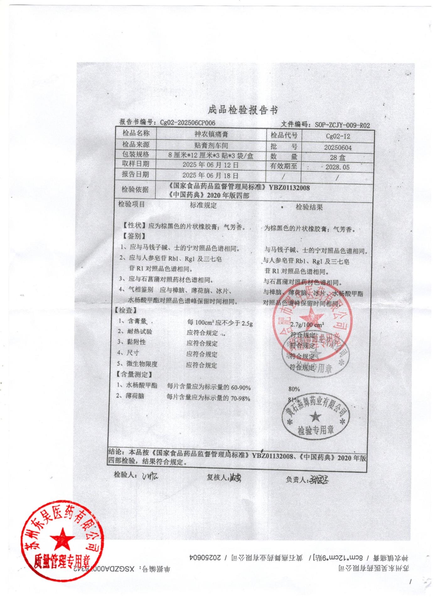 20250604神农镇痛膏