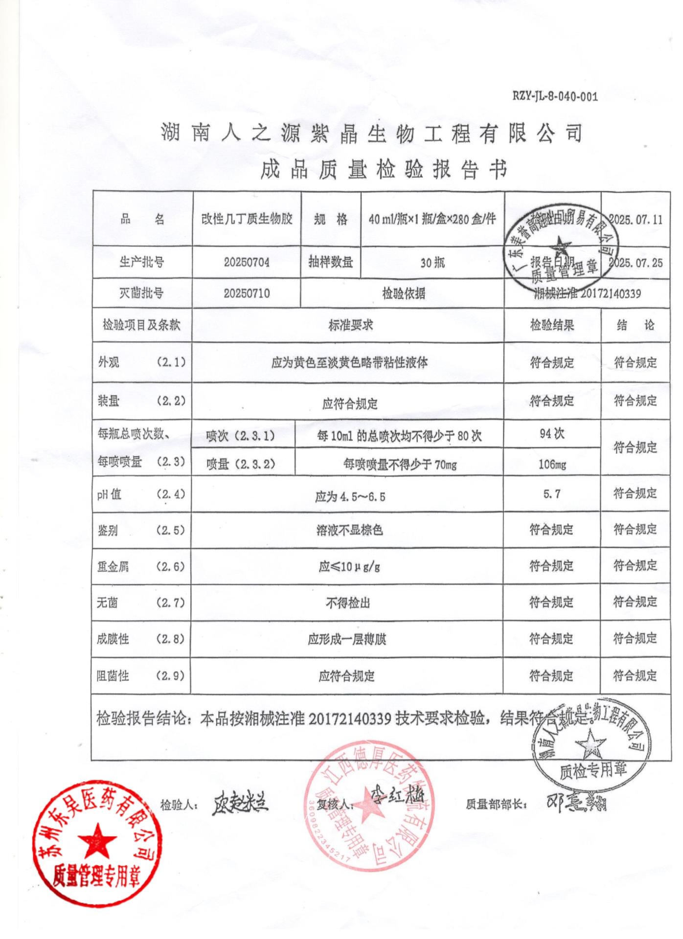 20250704改性几丁质生物胶