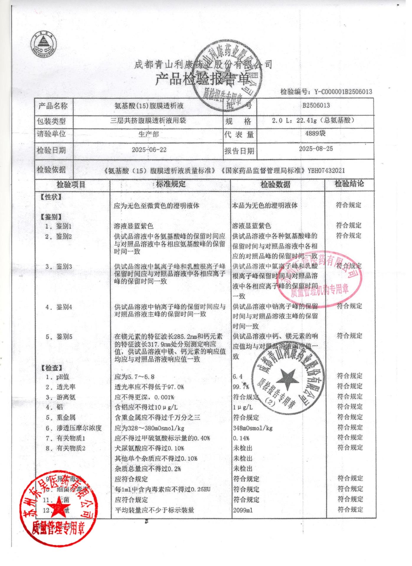 B2506013氨基酸（15）腹膜透析液1