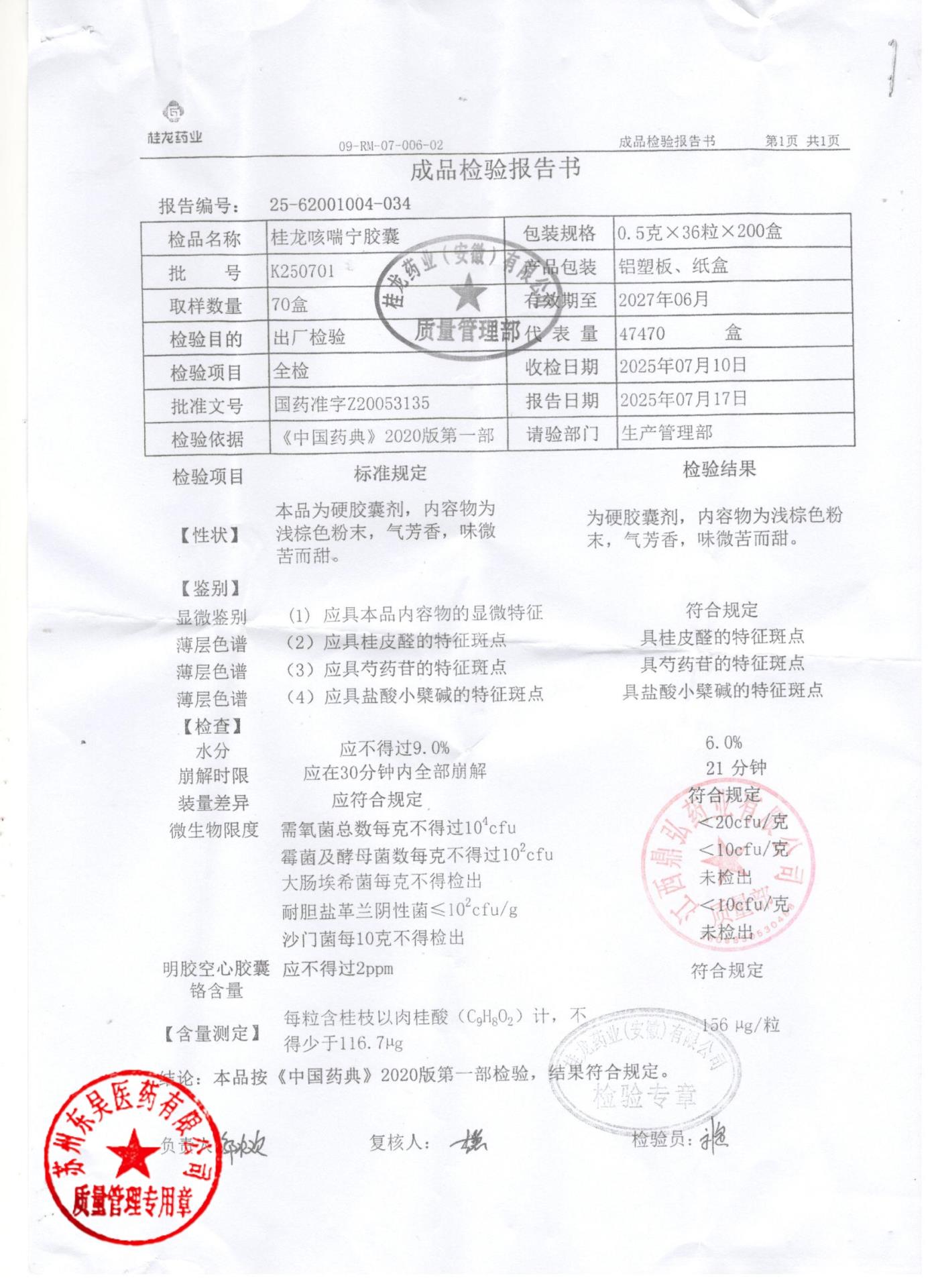 K250701桂龙咳喘宁胶囊