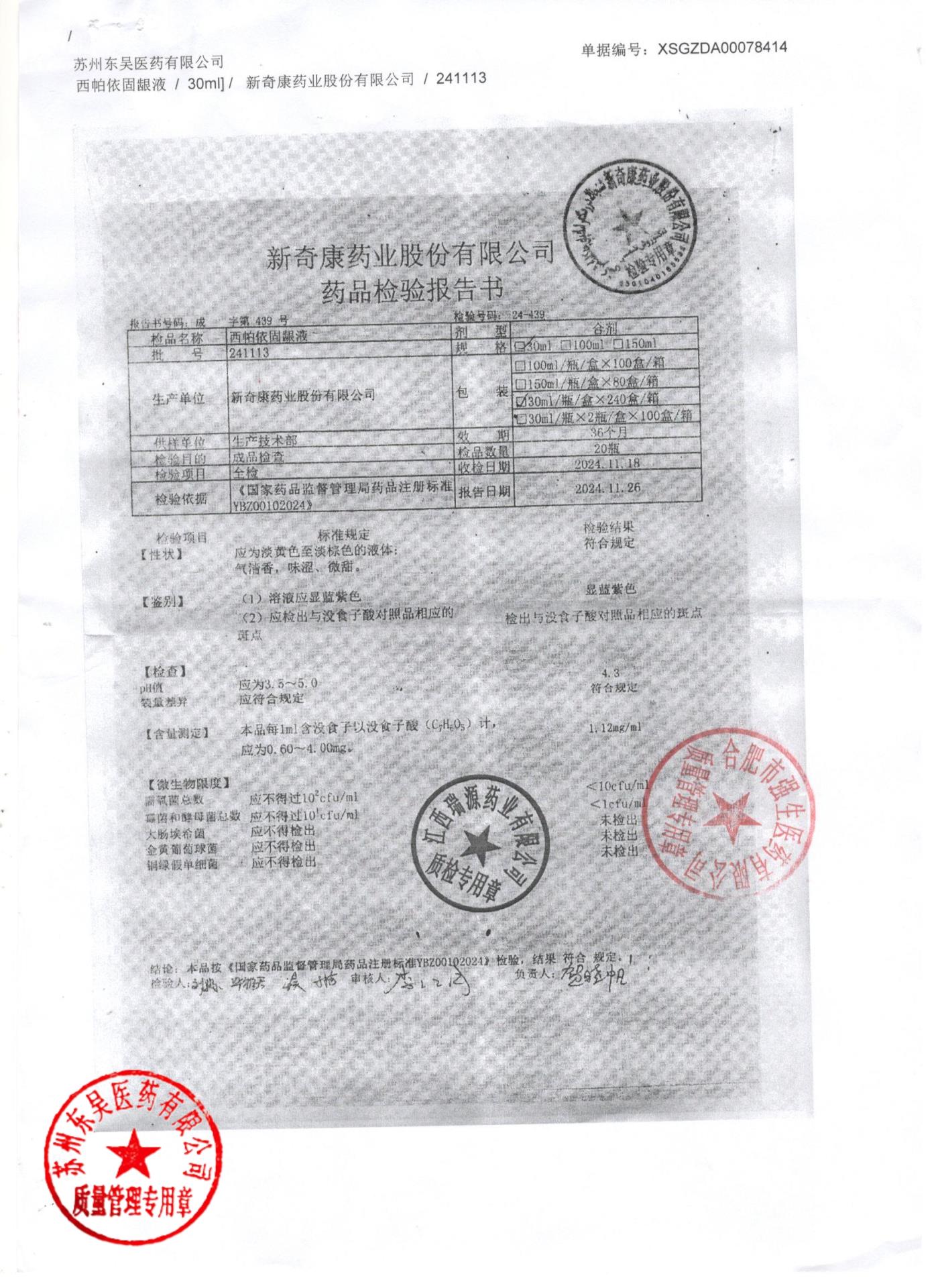 241113西帕依固龈液