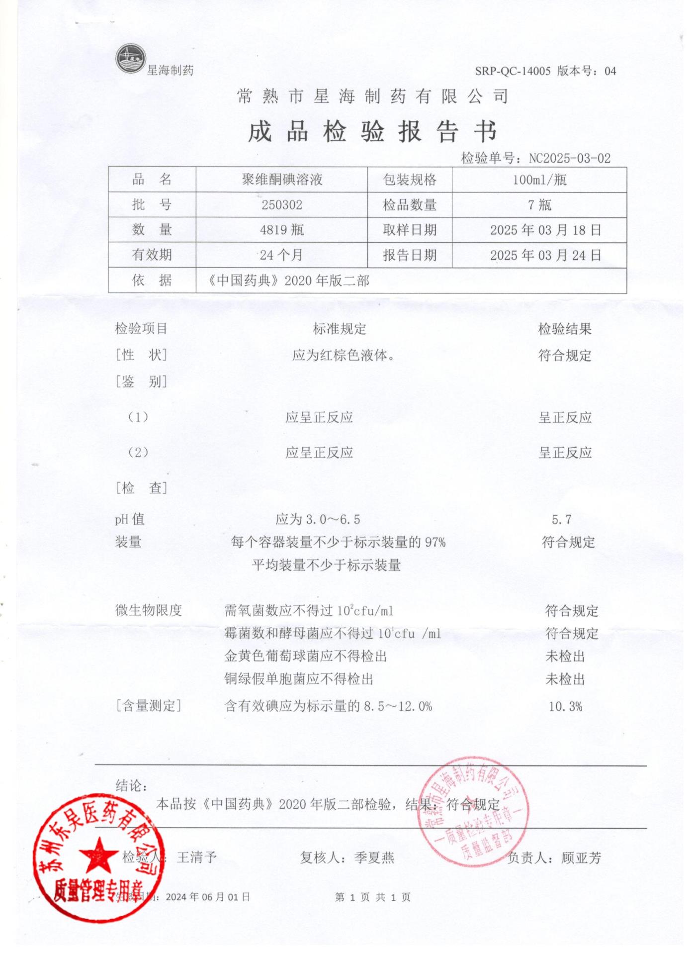 250302聚维酮碘溶液