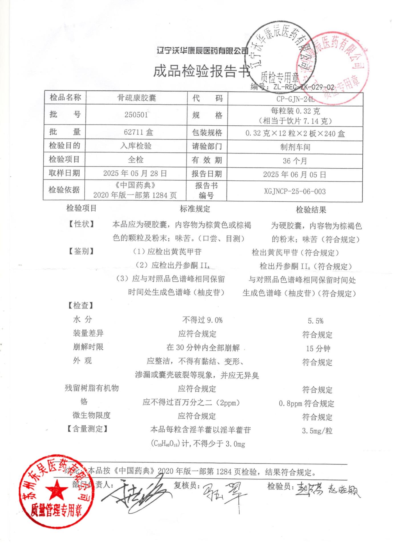 250501骨疏康胶囊