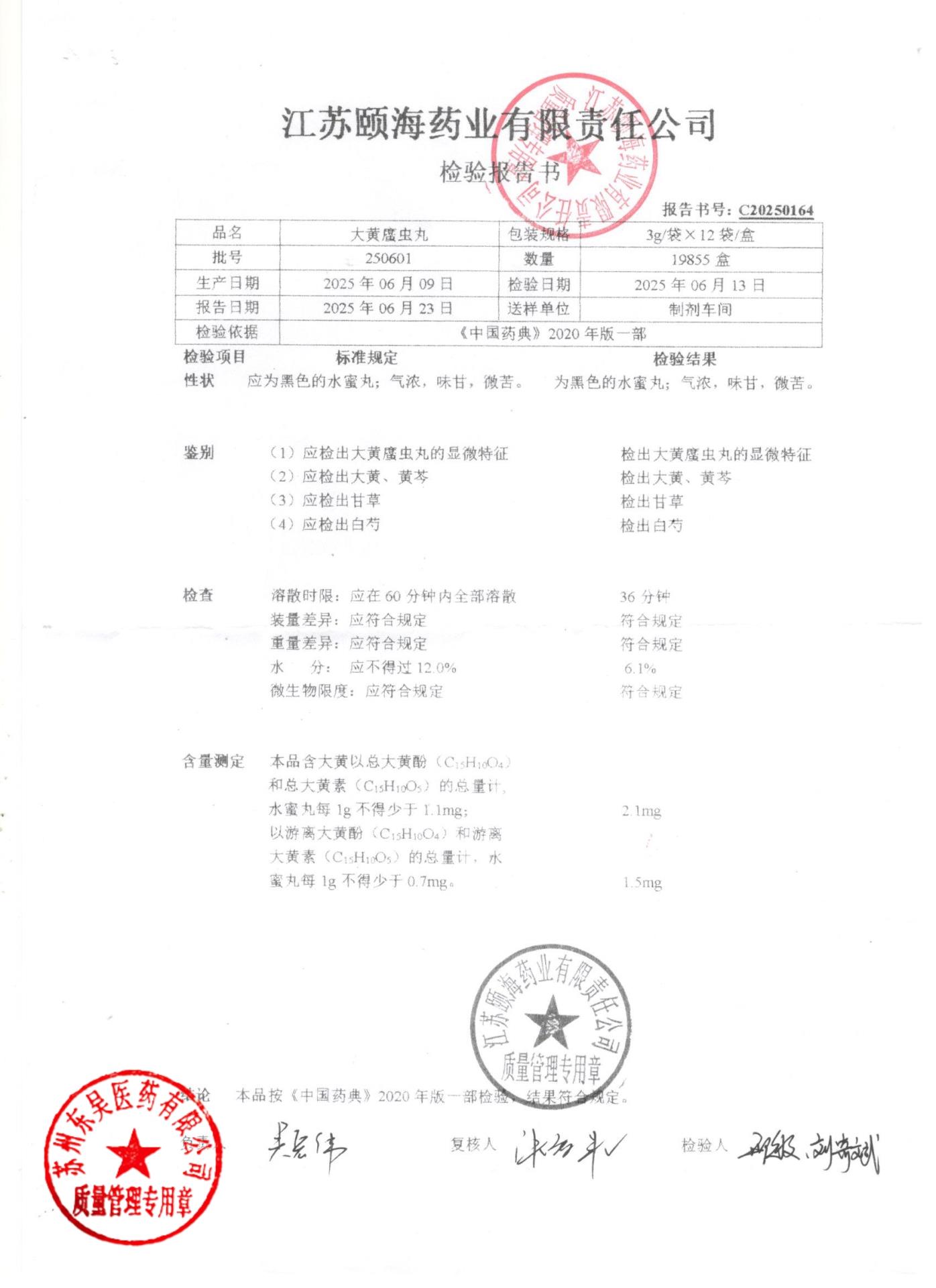 250601大黄蛰虫丸