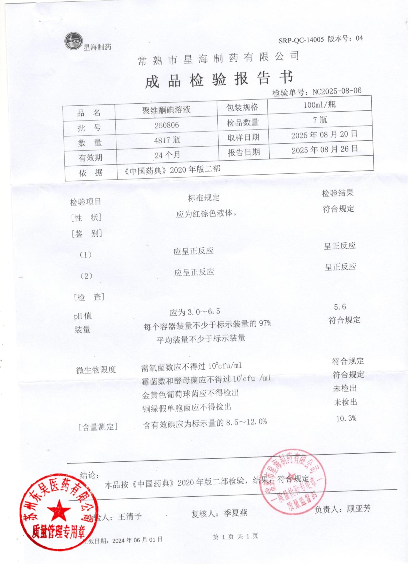 250806聚维酮碘溶液