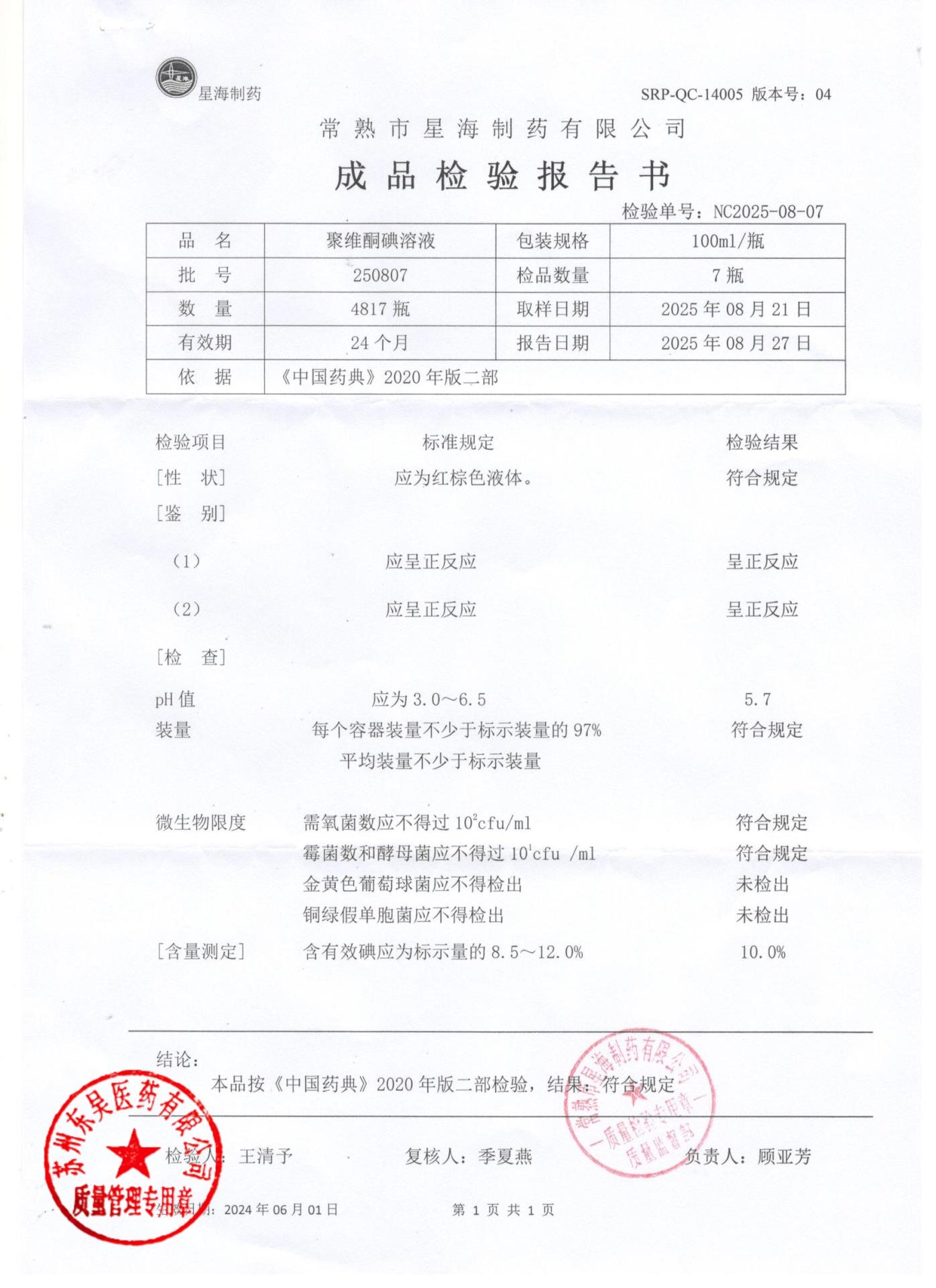 250807聚维酮碘溶液