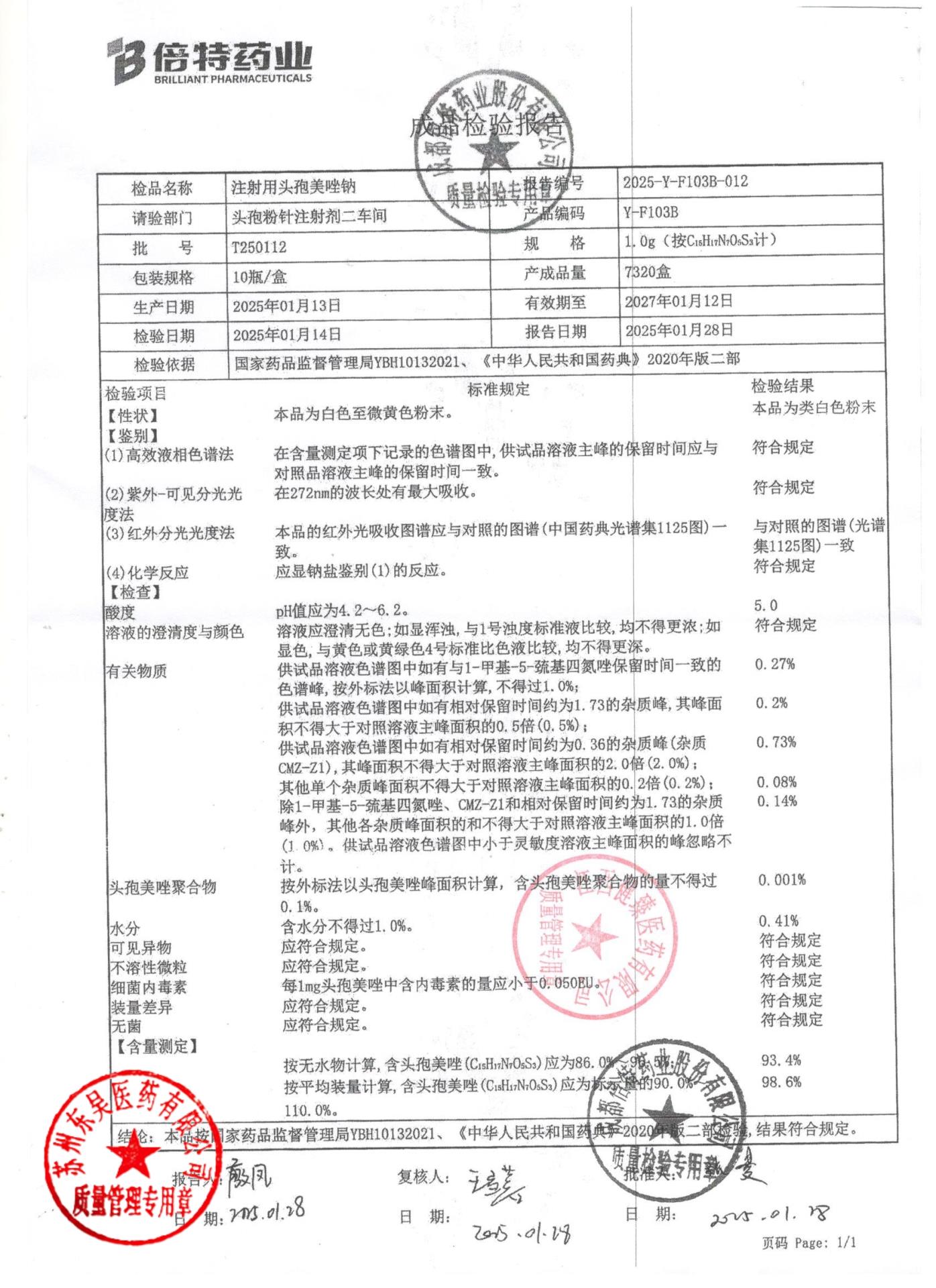 T250112注射用头孢美唑钠