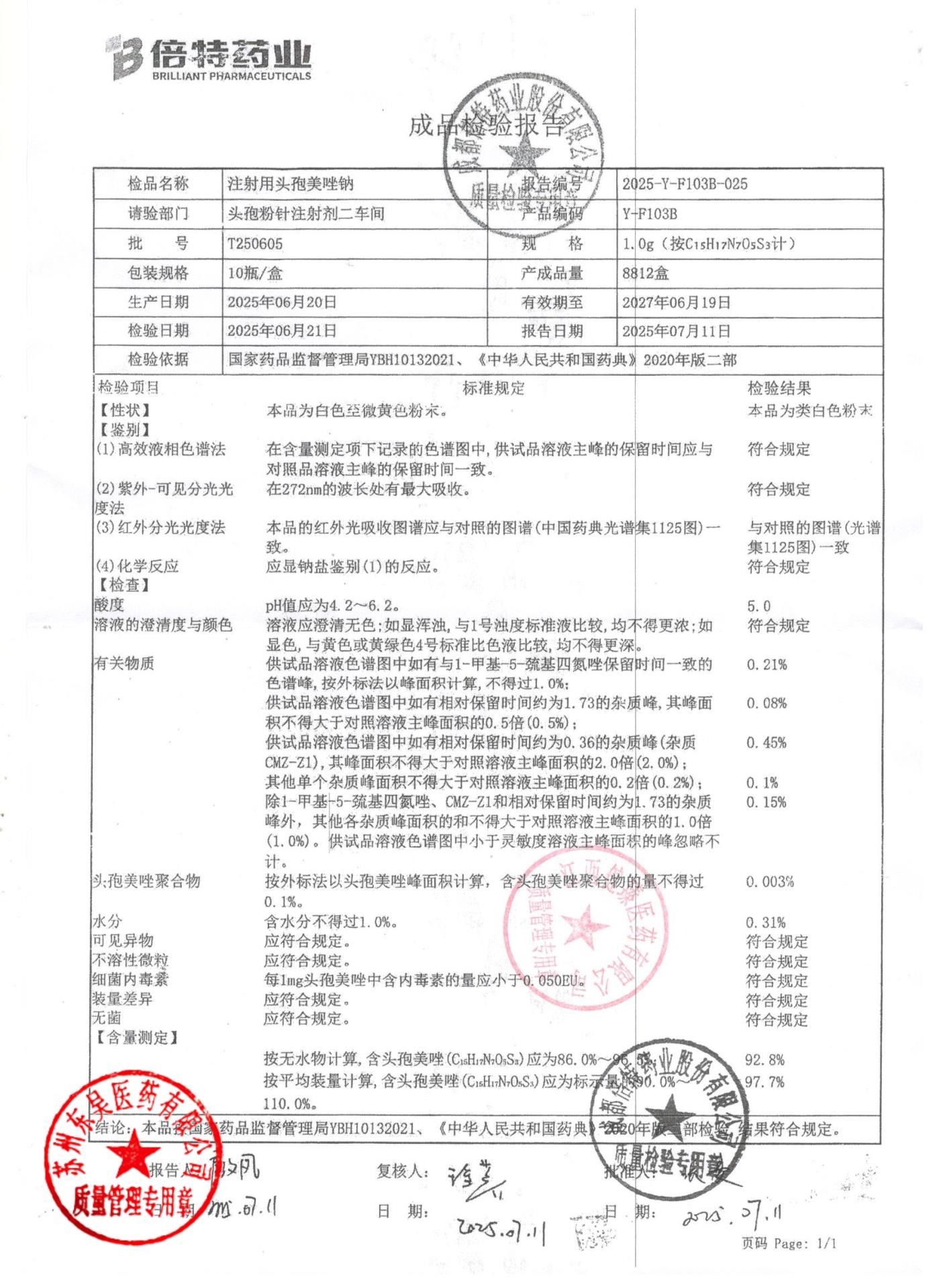 T250605注射用头孢美唑钠