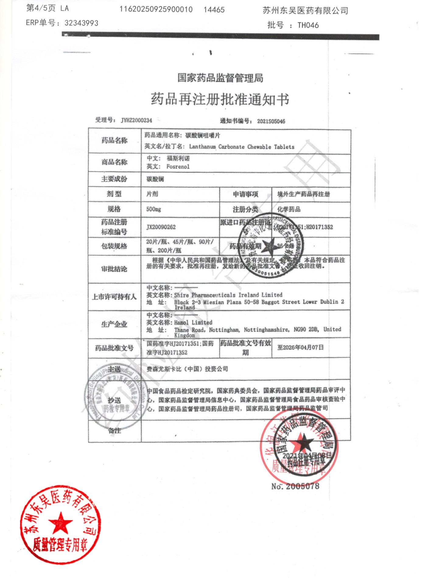 TH046碳酸镧咀嚼片4