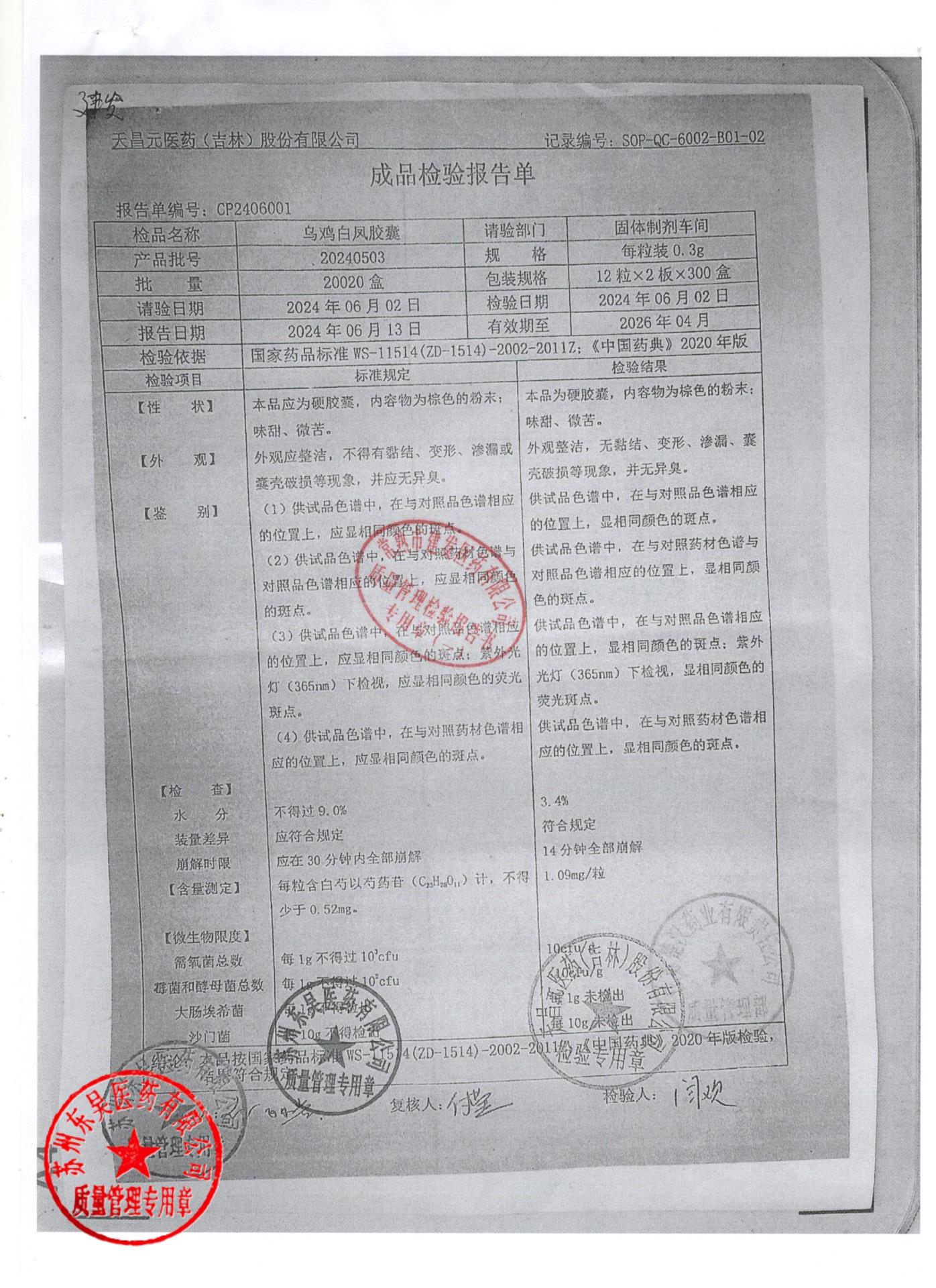 20240503乌鸡白凤胶囊