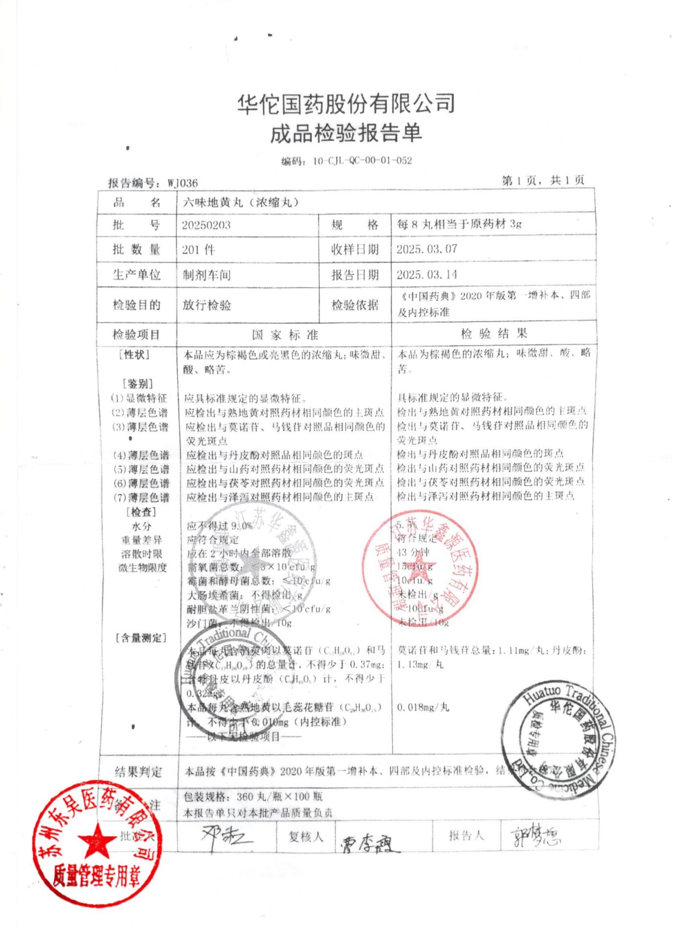 20250203六味地黄丸