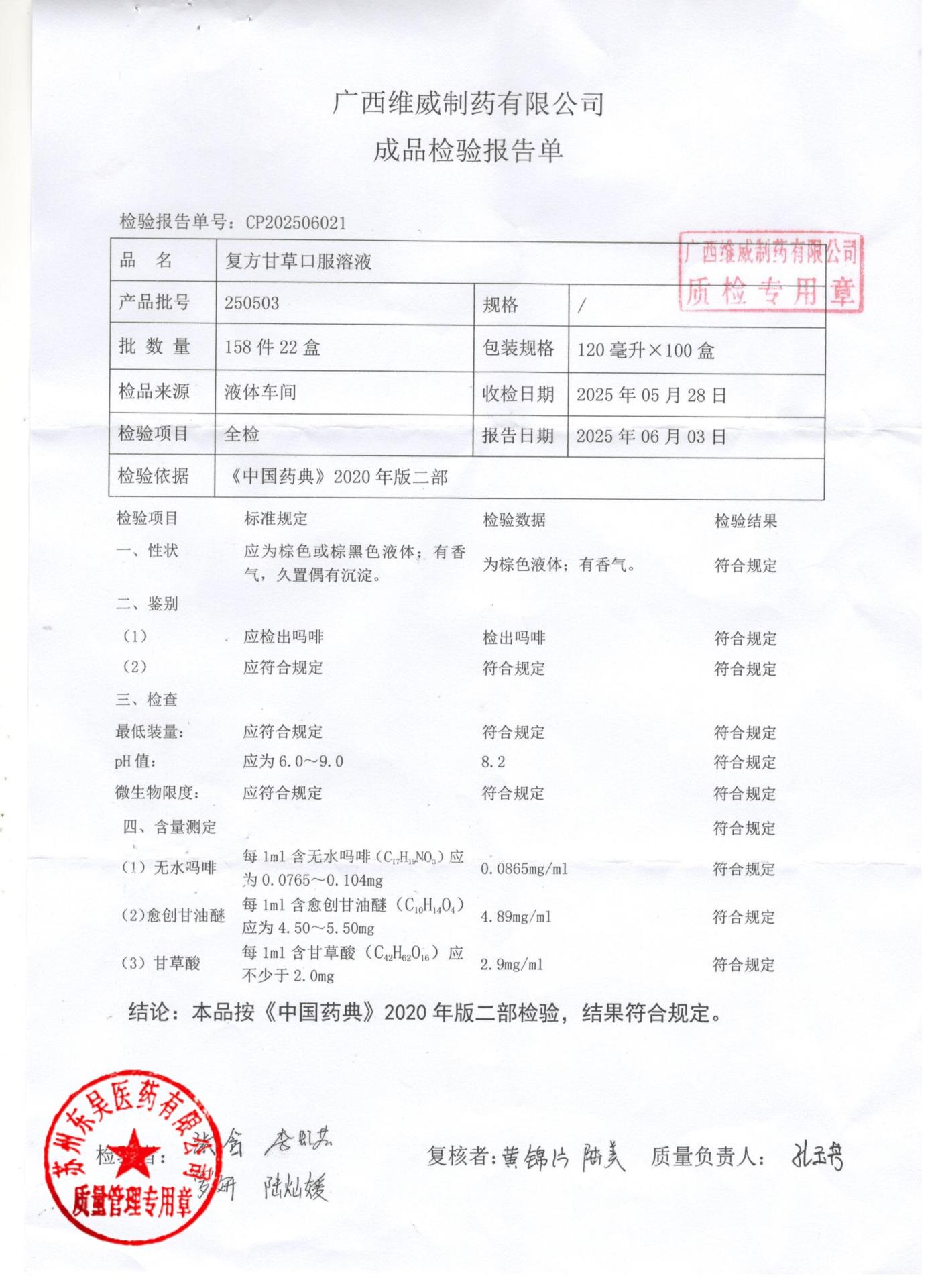 250503复方甘草口服溶液