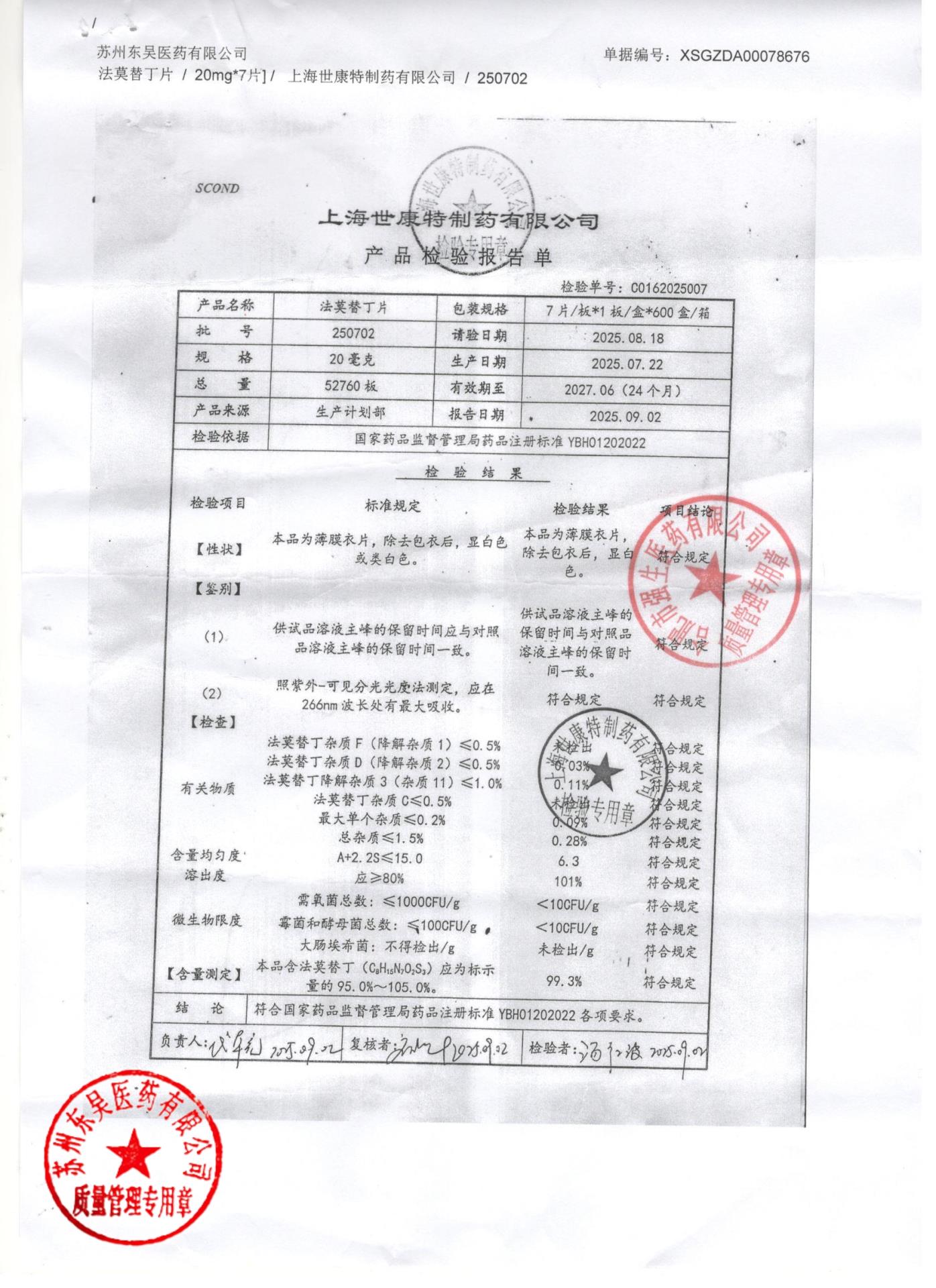 250702法莫替丁片