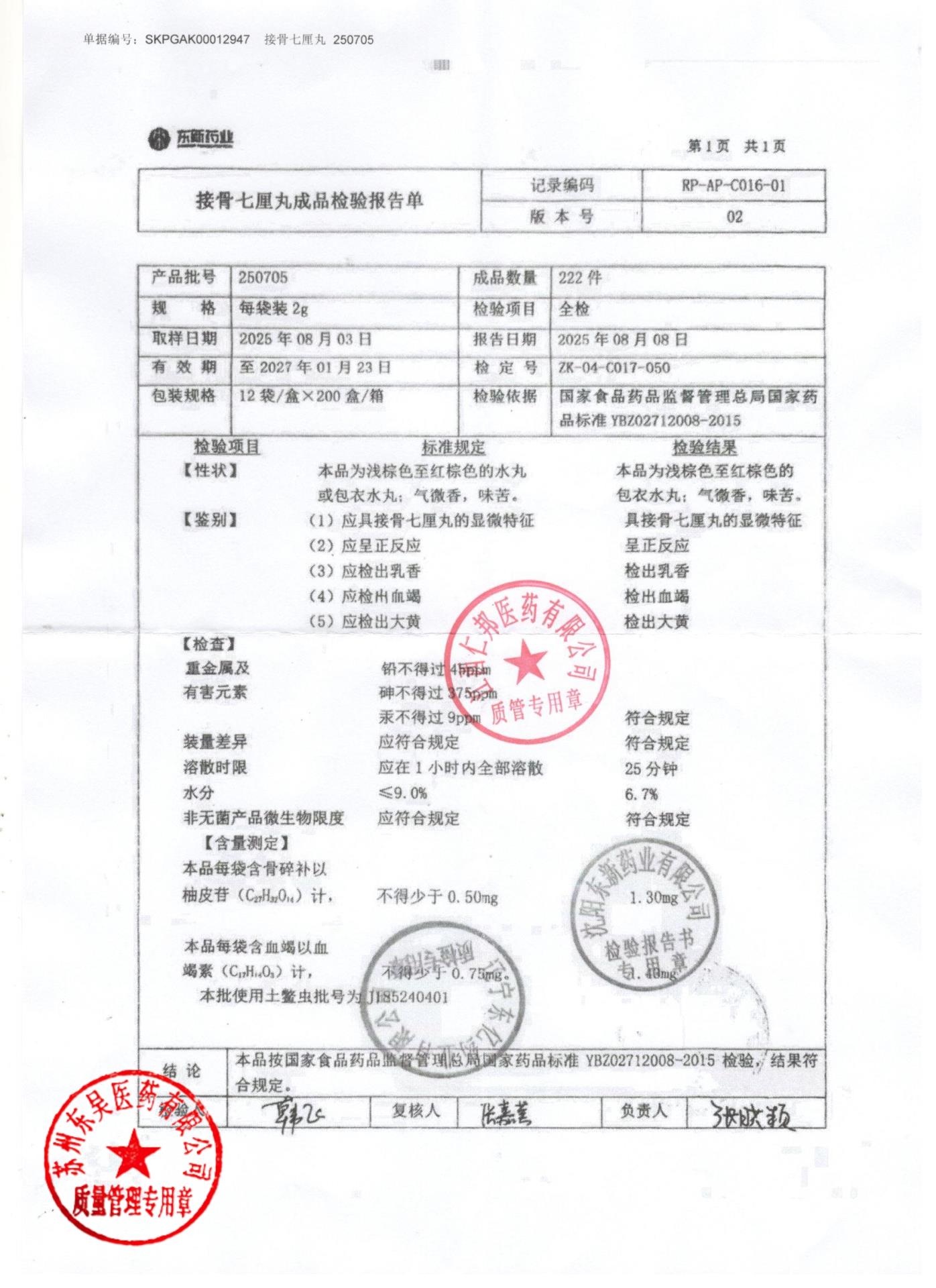 250705接骨七厘丸