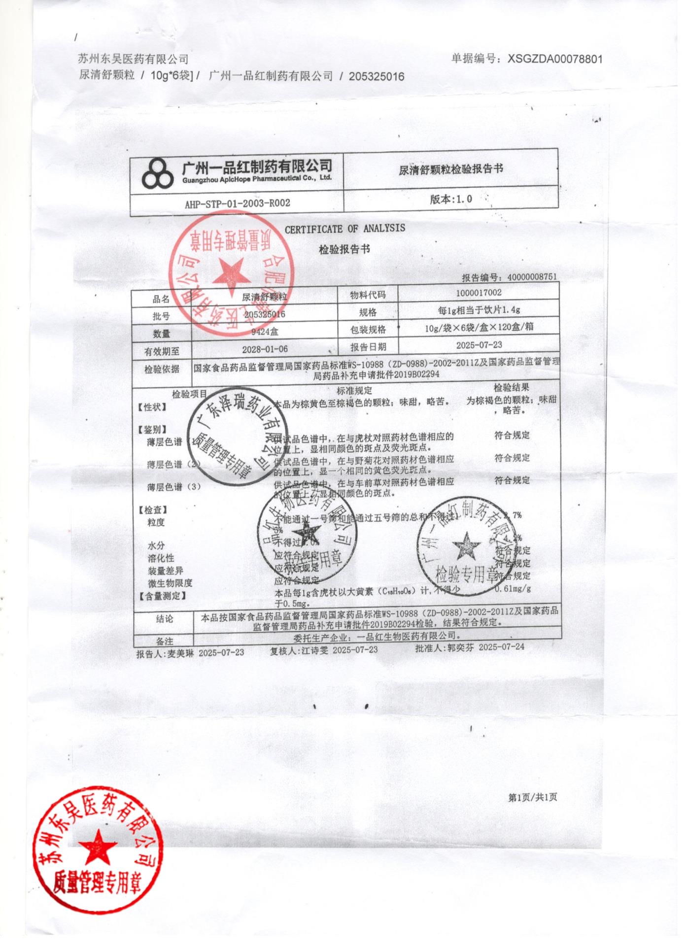 205325016尿清舒颗粒