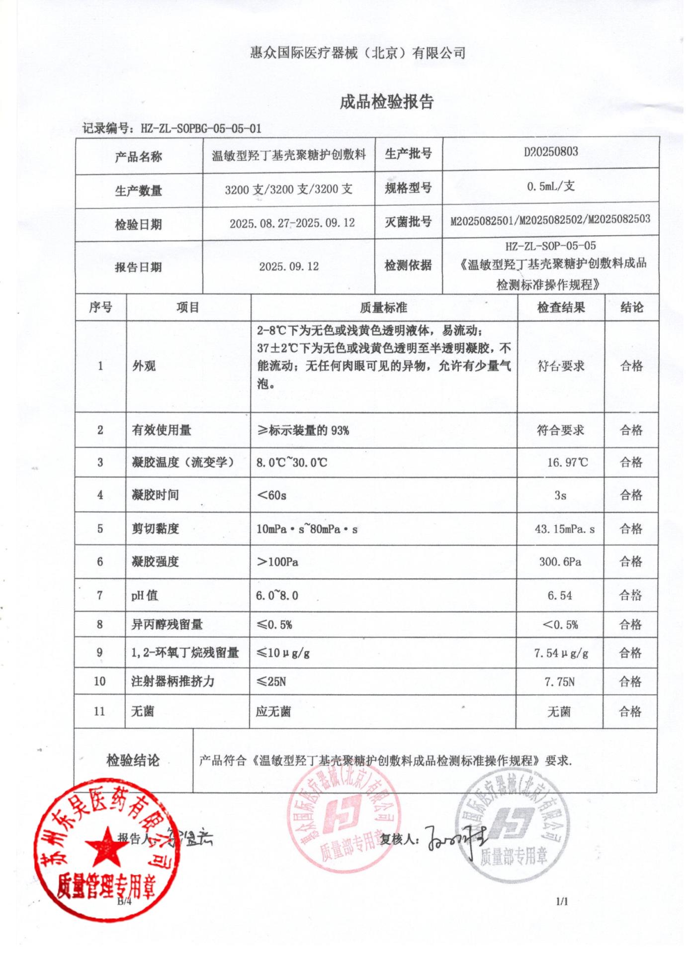 D20250803温敏型羟丁基壳聚糖护创敷料